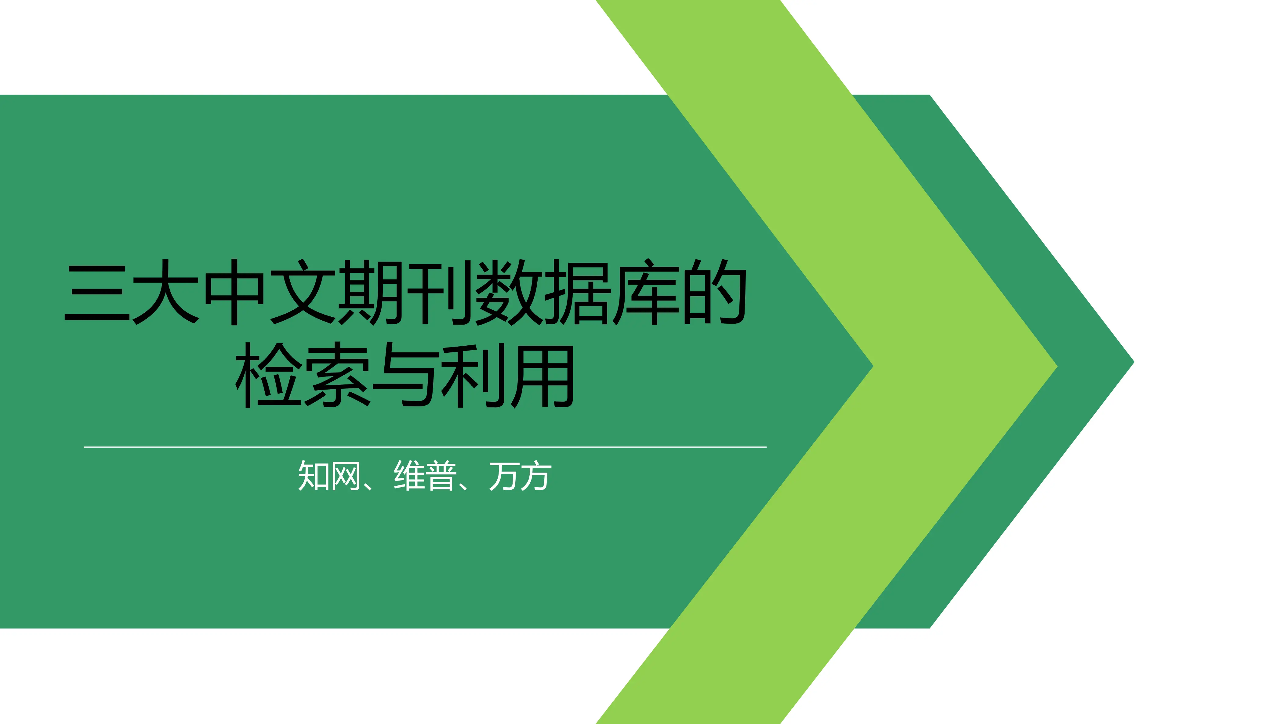 三大中文期刊数据库的检索与利用.pdf_第1页