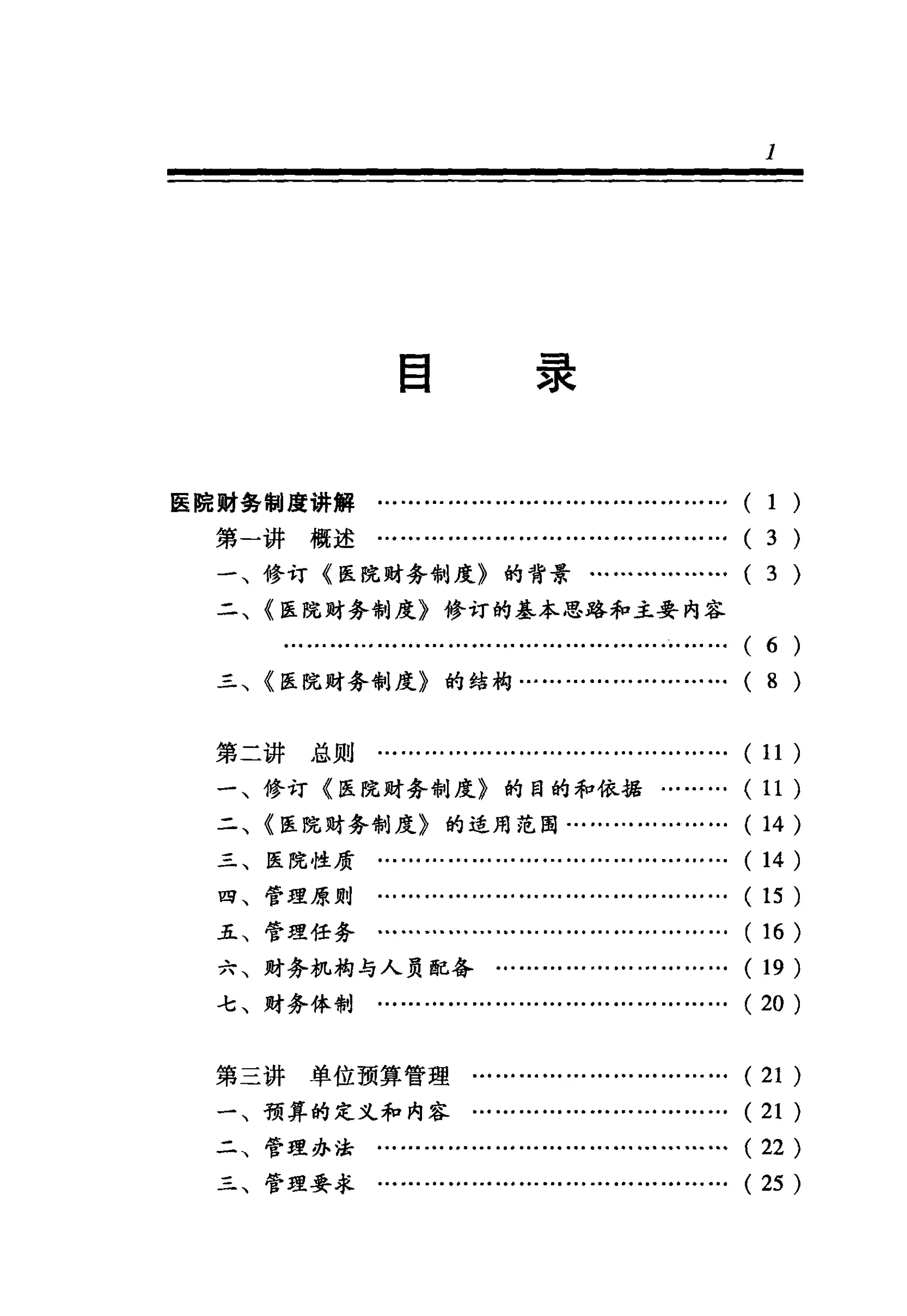 基层医疗卫生机构财务制度讲解.pdf_第2页