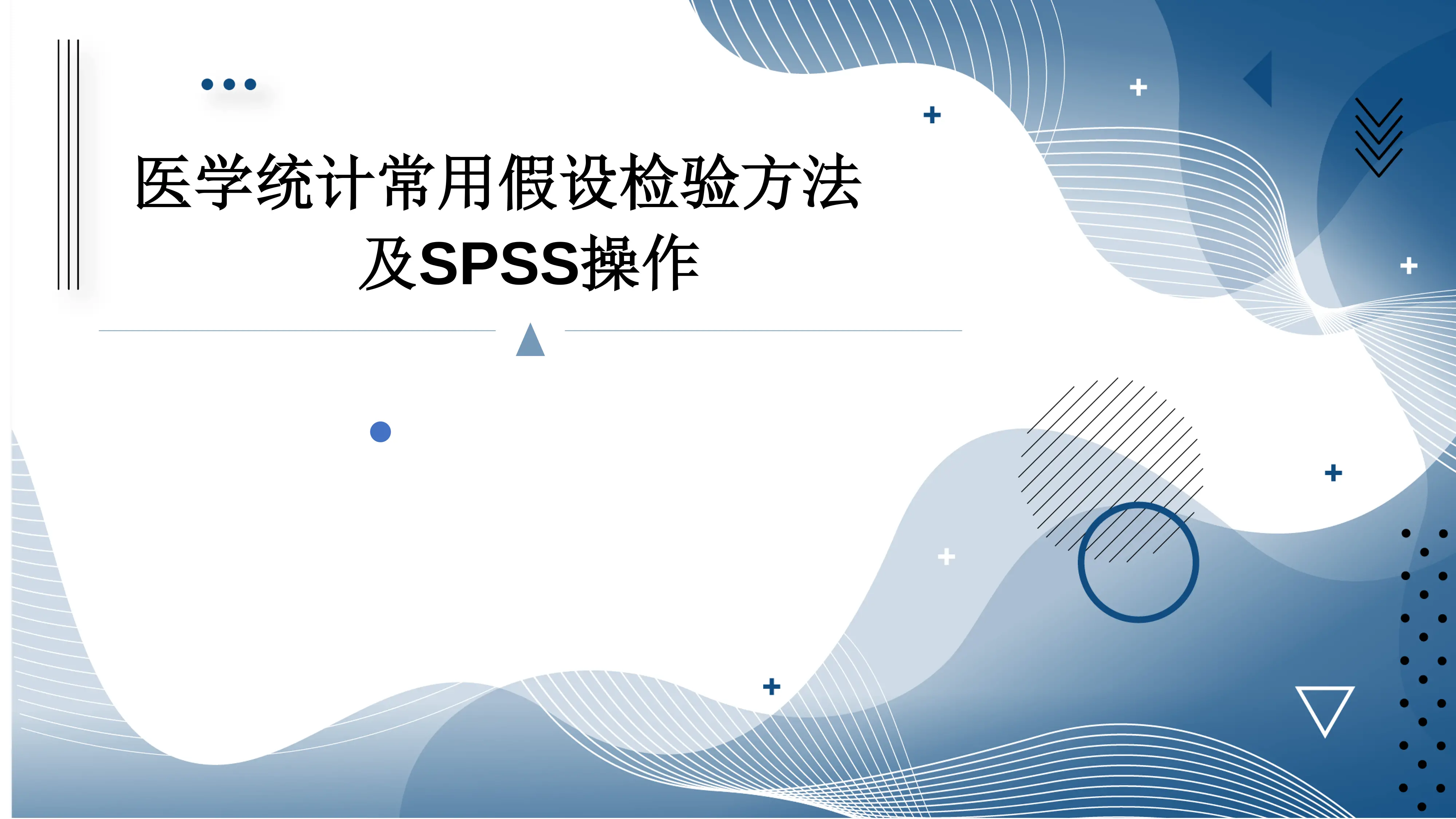 医学统计常用假设检方法及SPSS操作.pdf_第1页