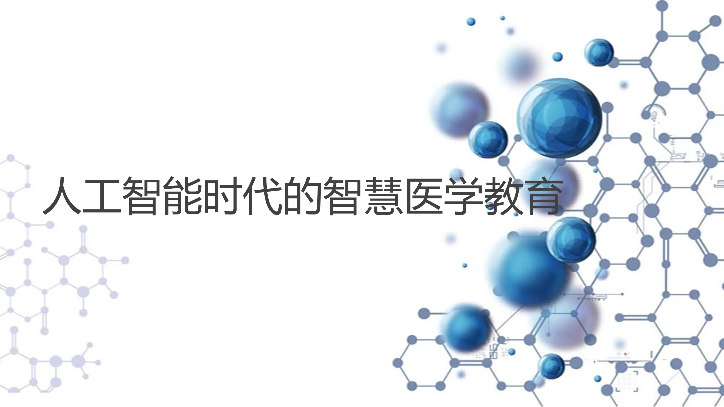 人工智能时代的智慧医学教育.pdf_第1页