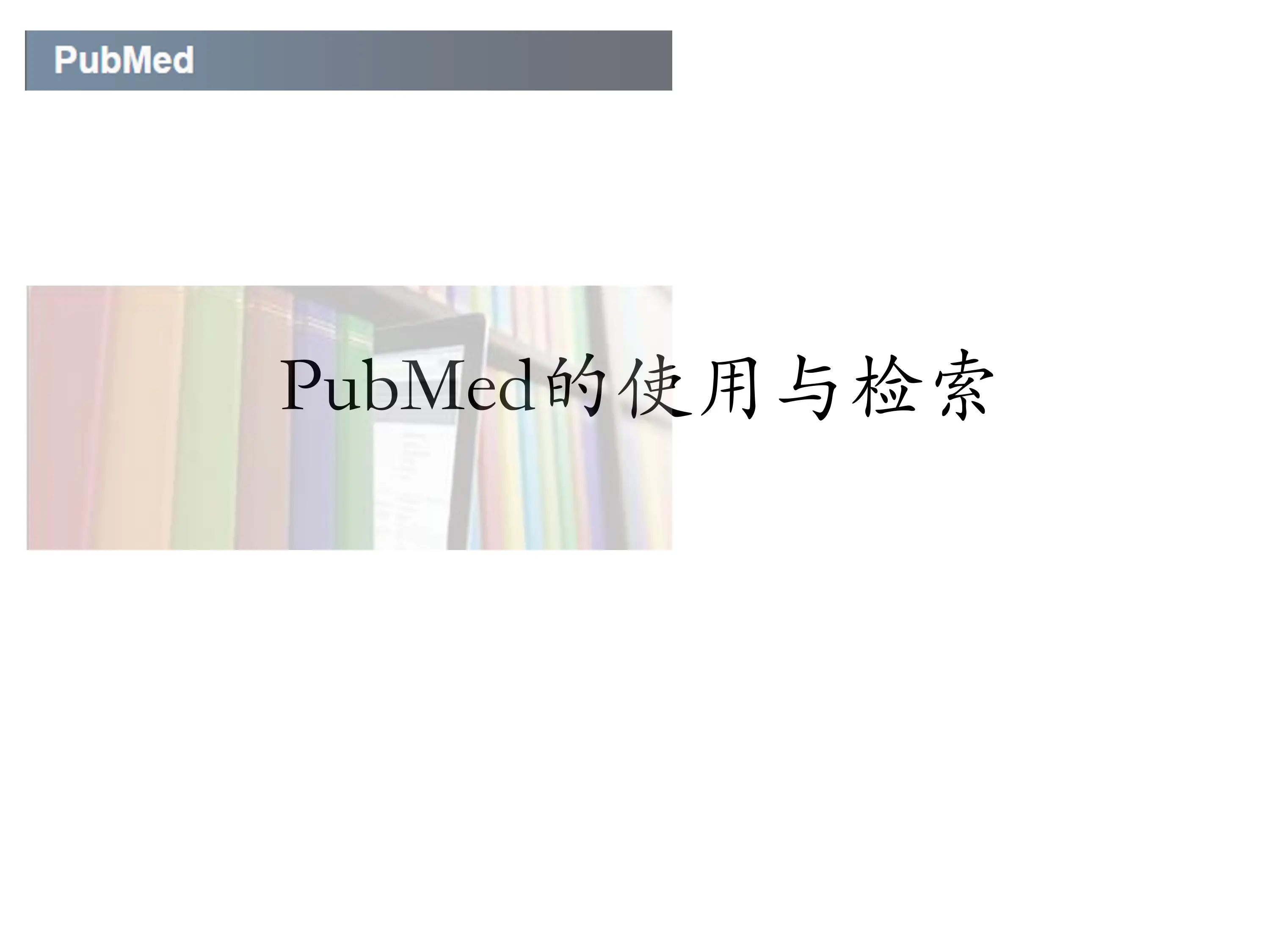 PubMed的使用与检索.pdf_第1页