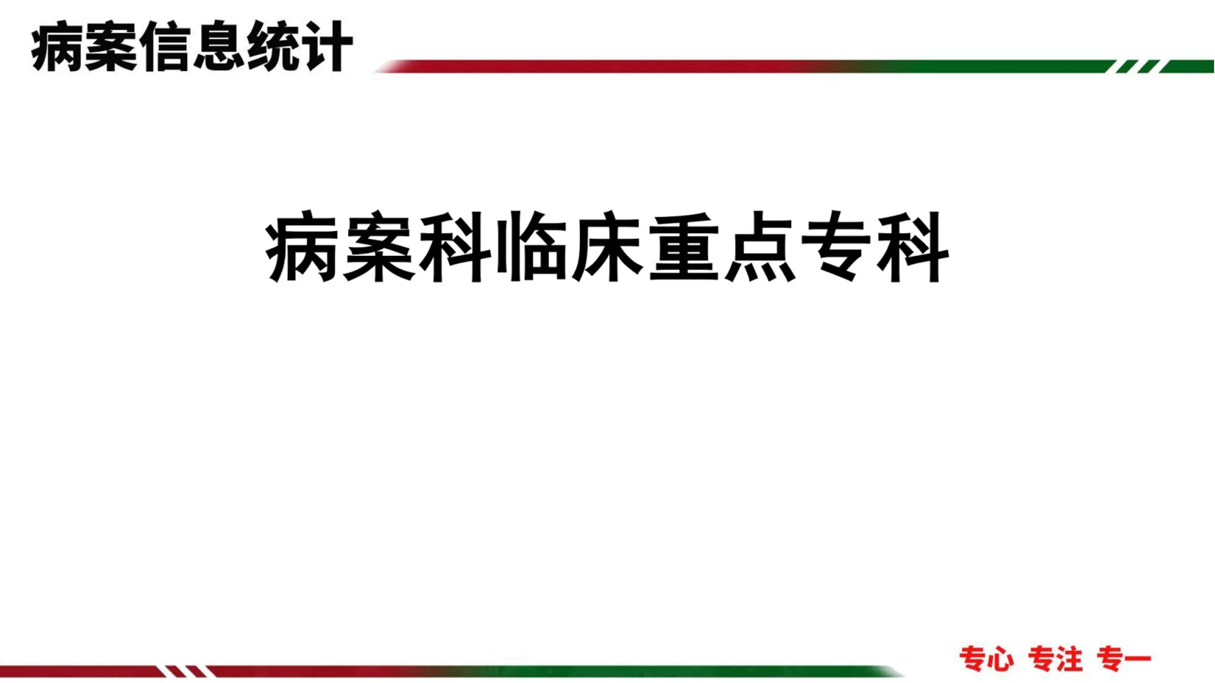 病案科重点专科汇报_PPT_第1页