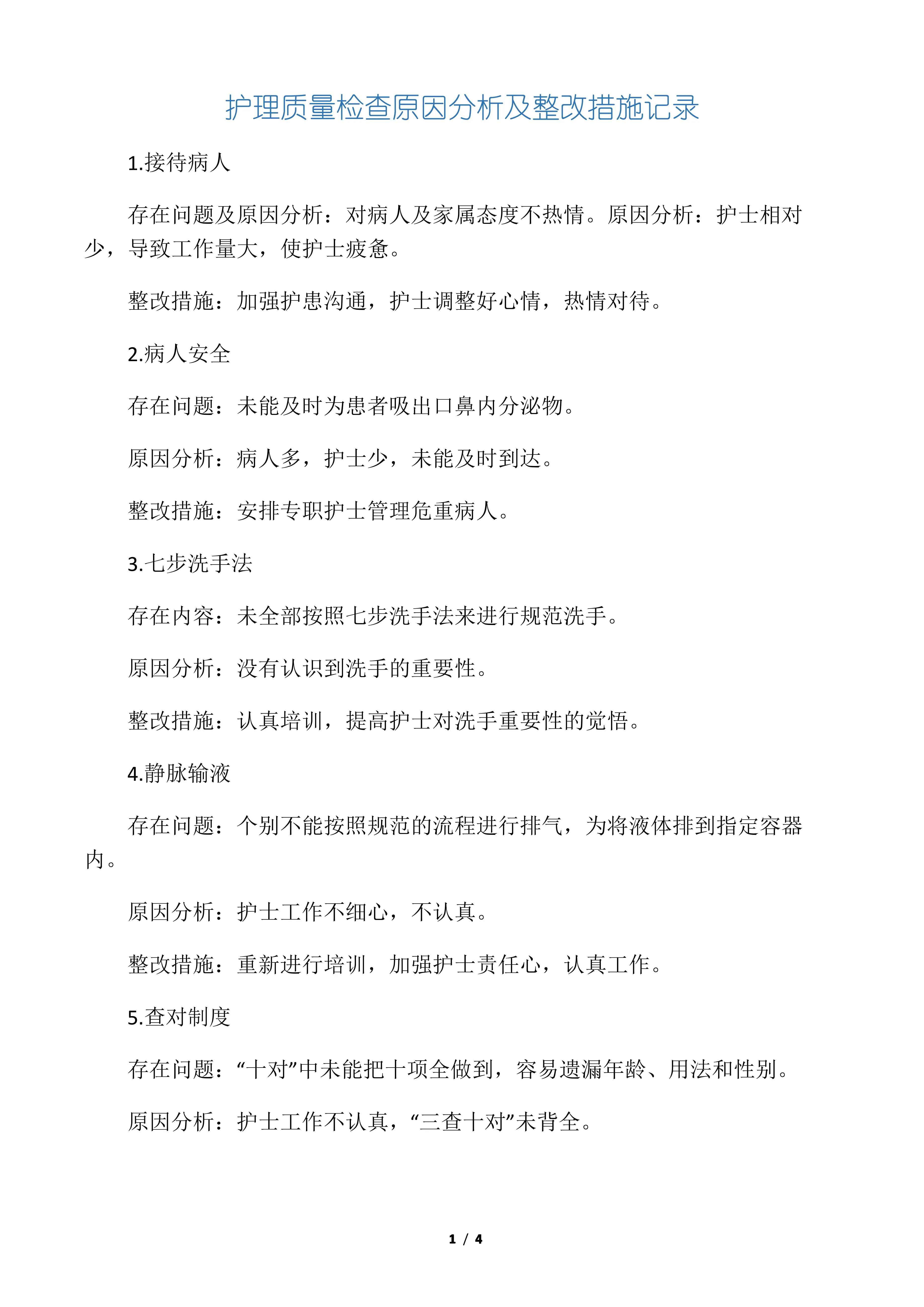 护理质量检查原因分析及整改措施记录_第1页