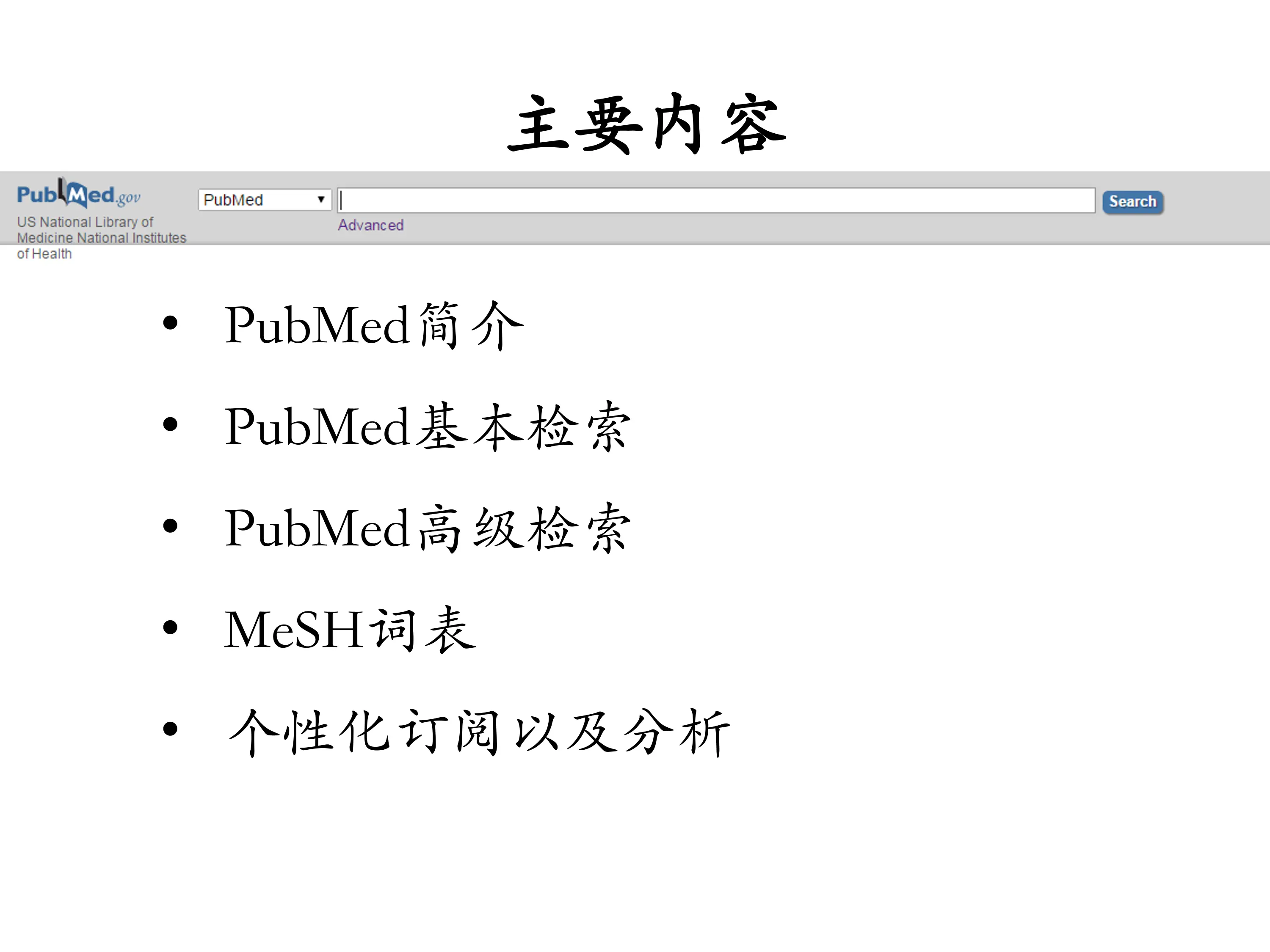 PubMed的使用与检索.pdf_第2页
