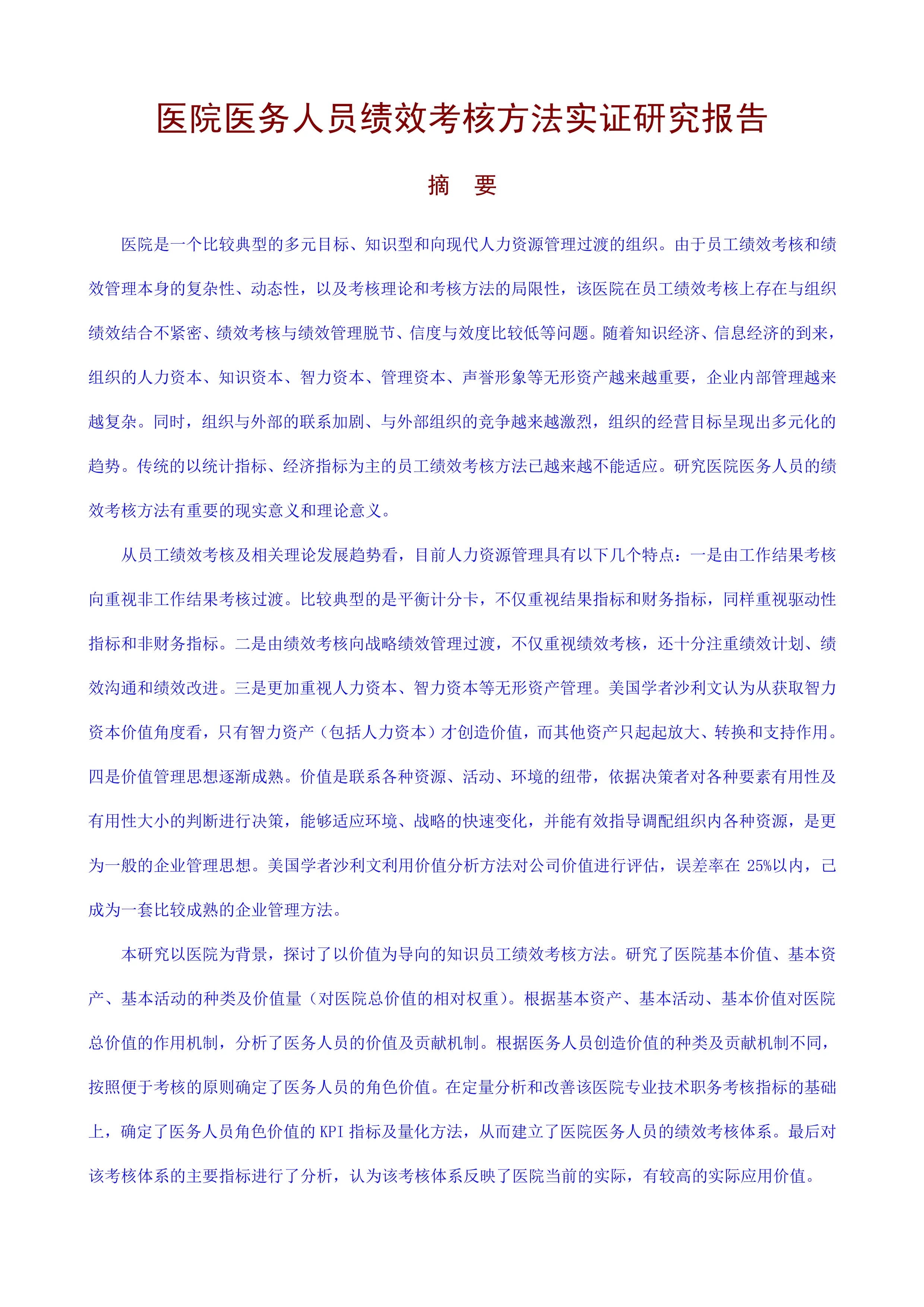 医院医务人员绩效考核方法实证研究报告.pdf_第1页