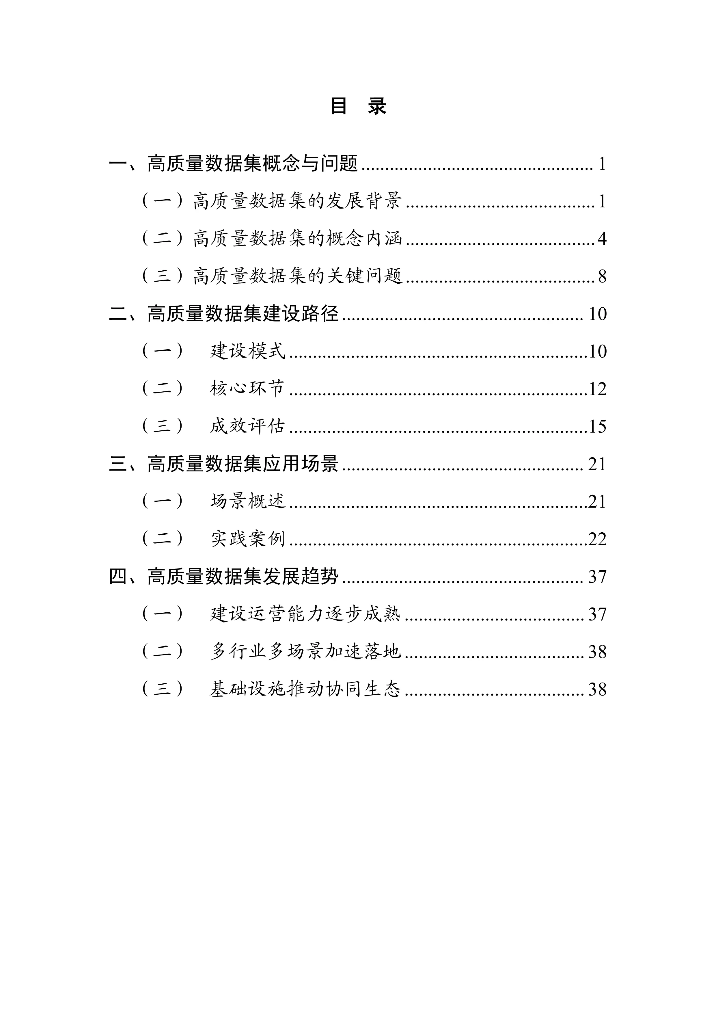 高质量数据集实践指南.pdf_第1页