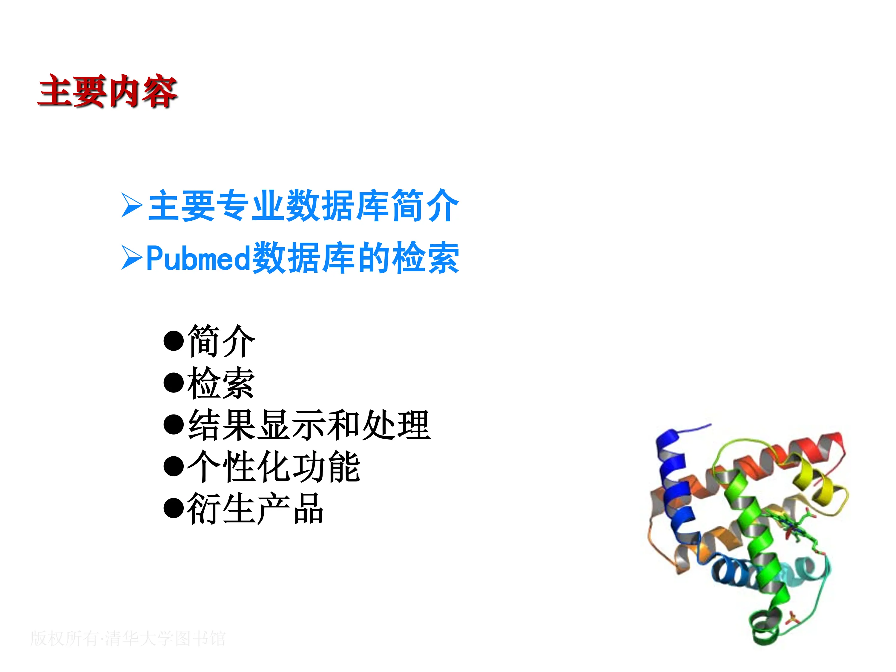 医学与生命科学文献的检索方法与技巧.pdf_第2页