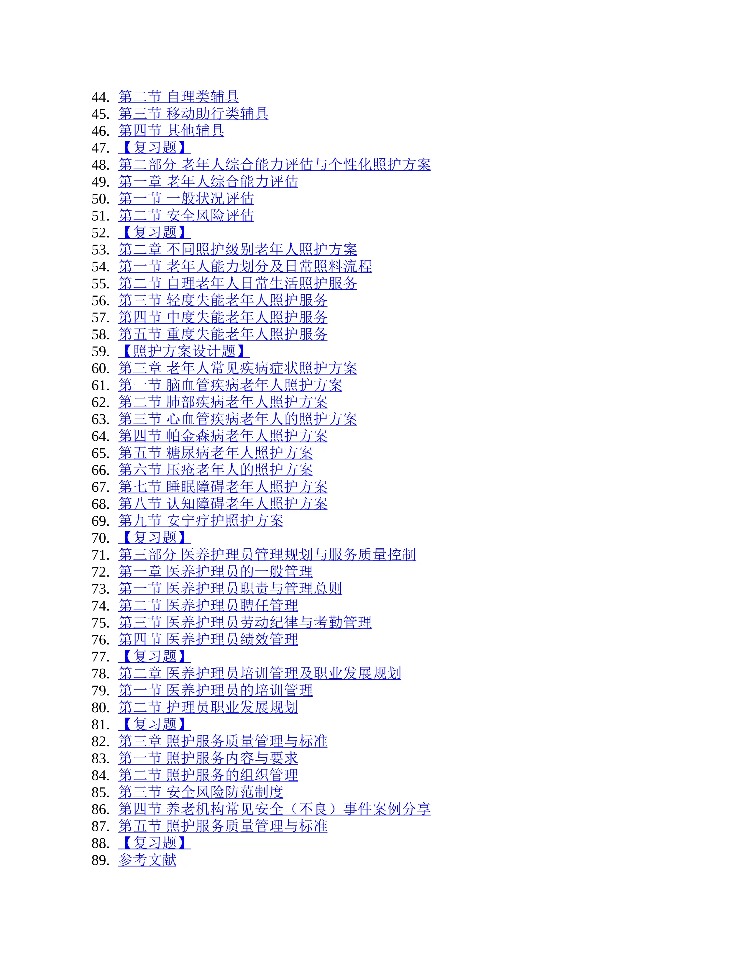 医养结合养老机构护理员培训管理指导手册_第2页
