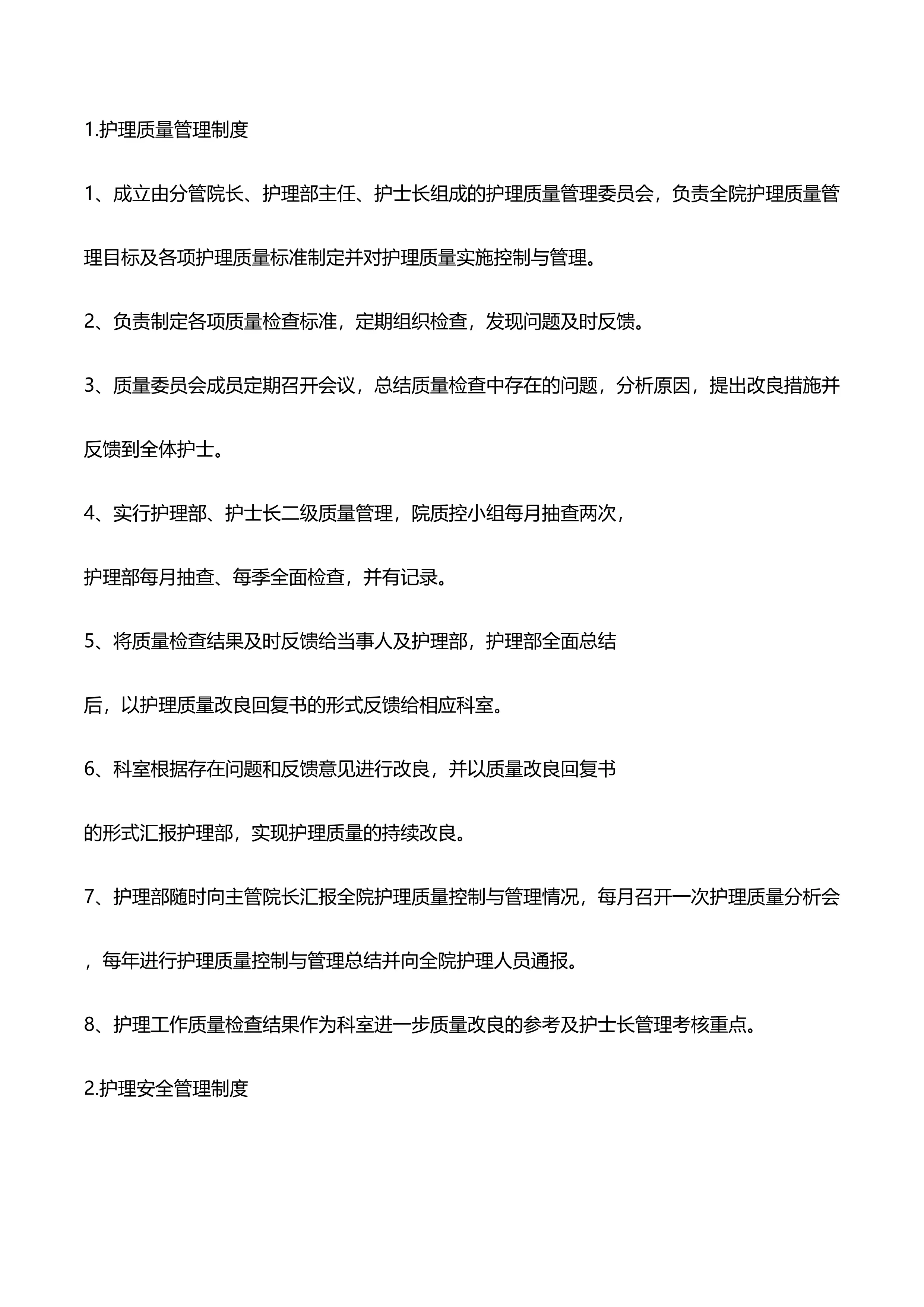 护理质量管理制度_第1页