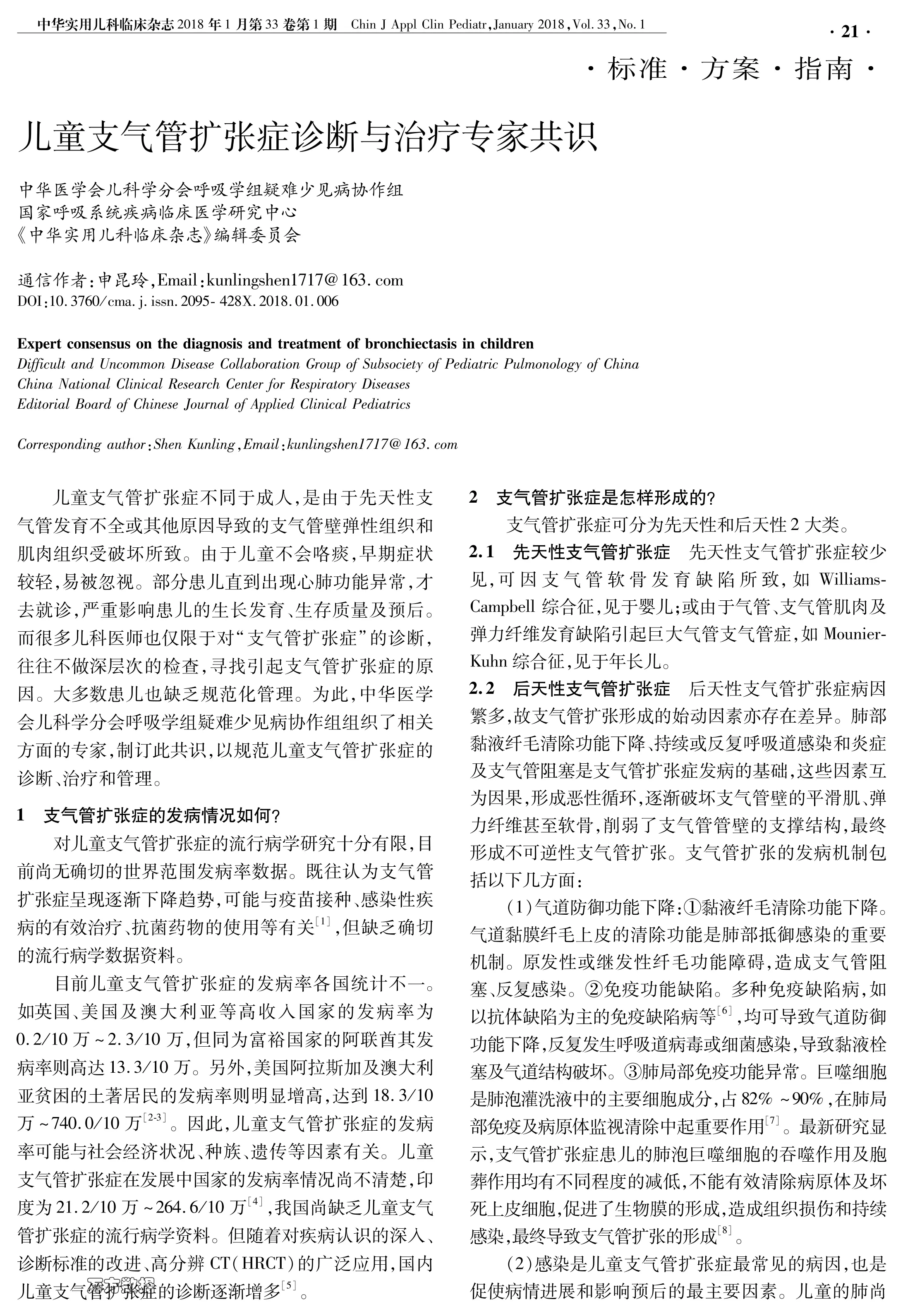 儿童支气管扩张症诊断与治疗专家共识.pdf_第1页