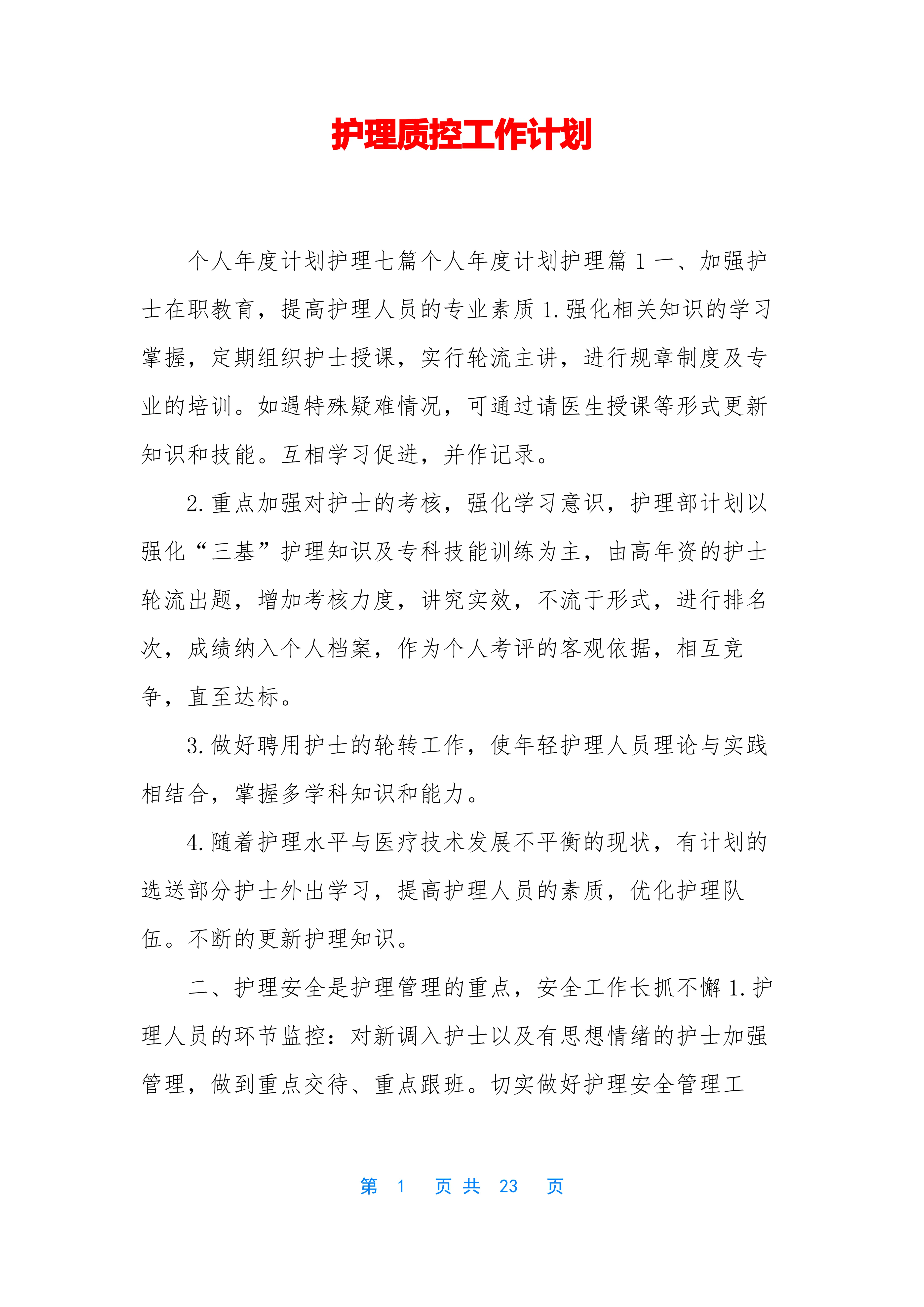 护理质控工作计划_第1页