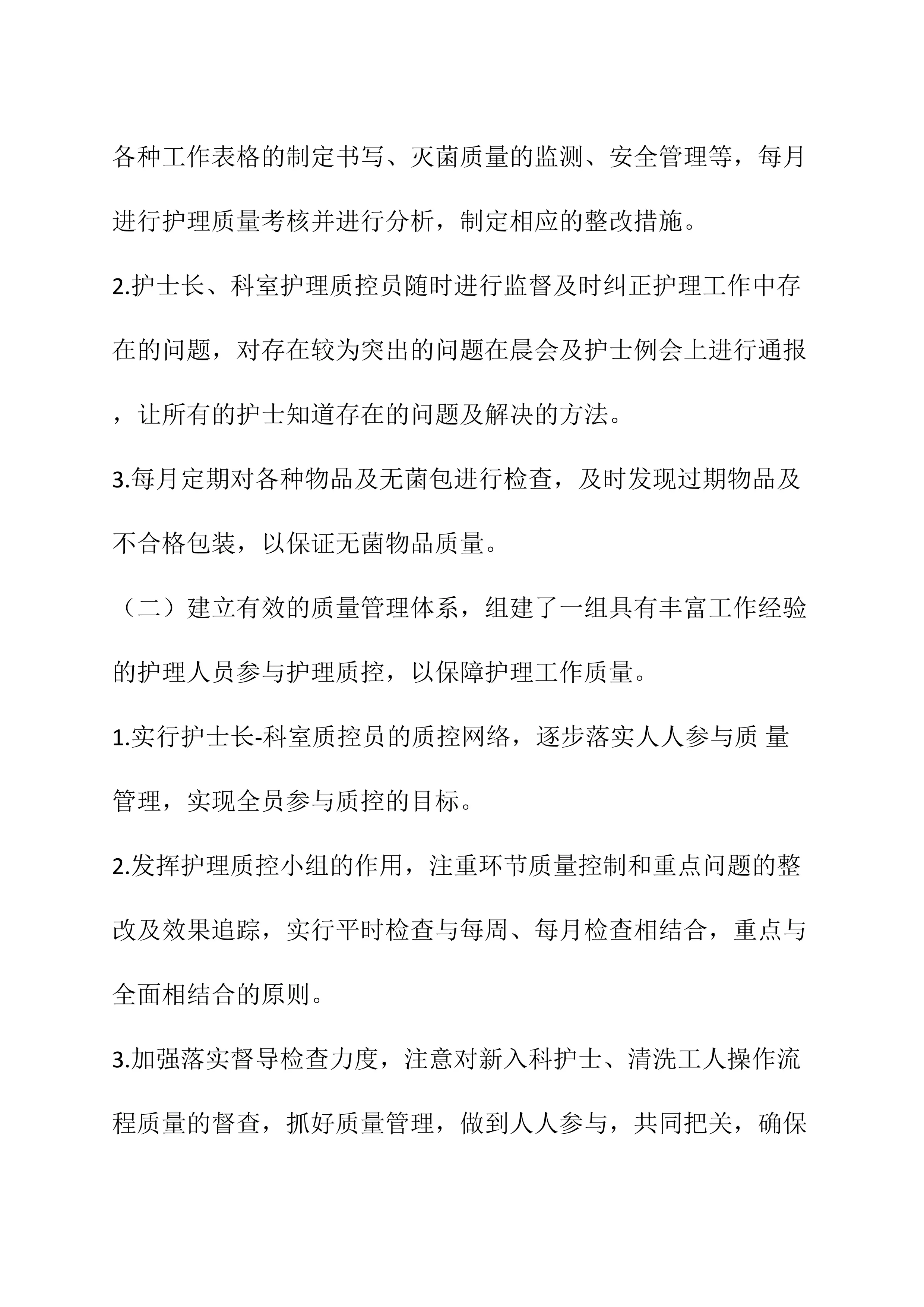 消毒供应中心护理质控计划_第2页
