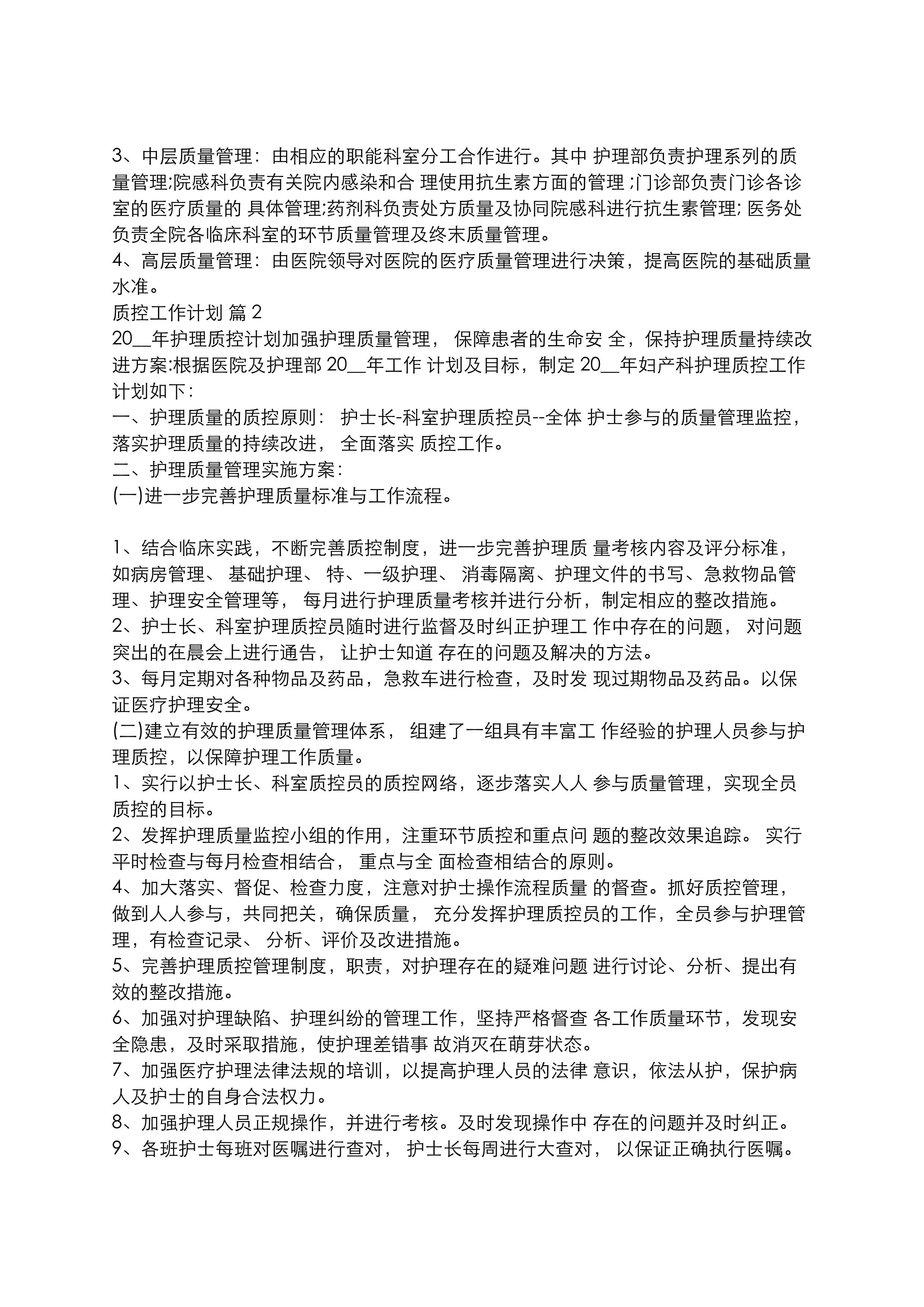 2022年质控工作计划十篇_第2页