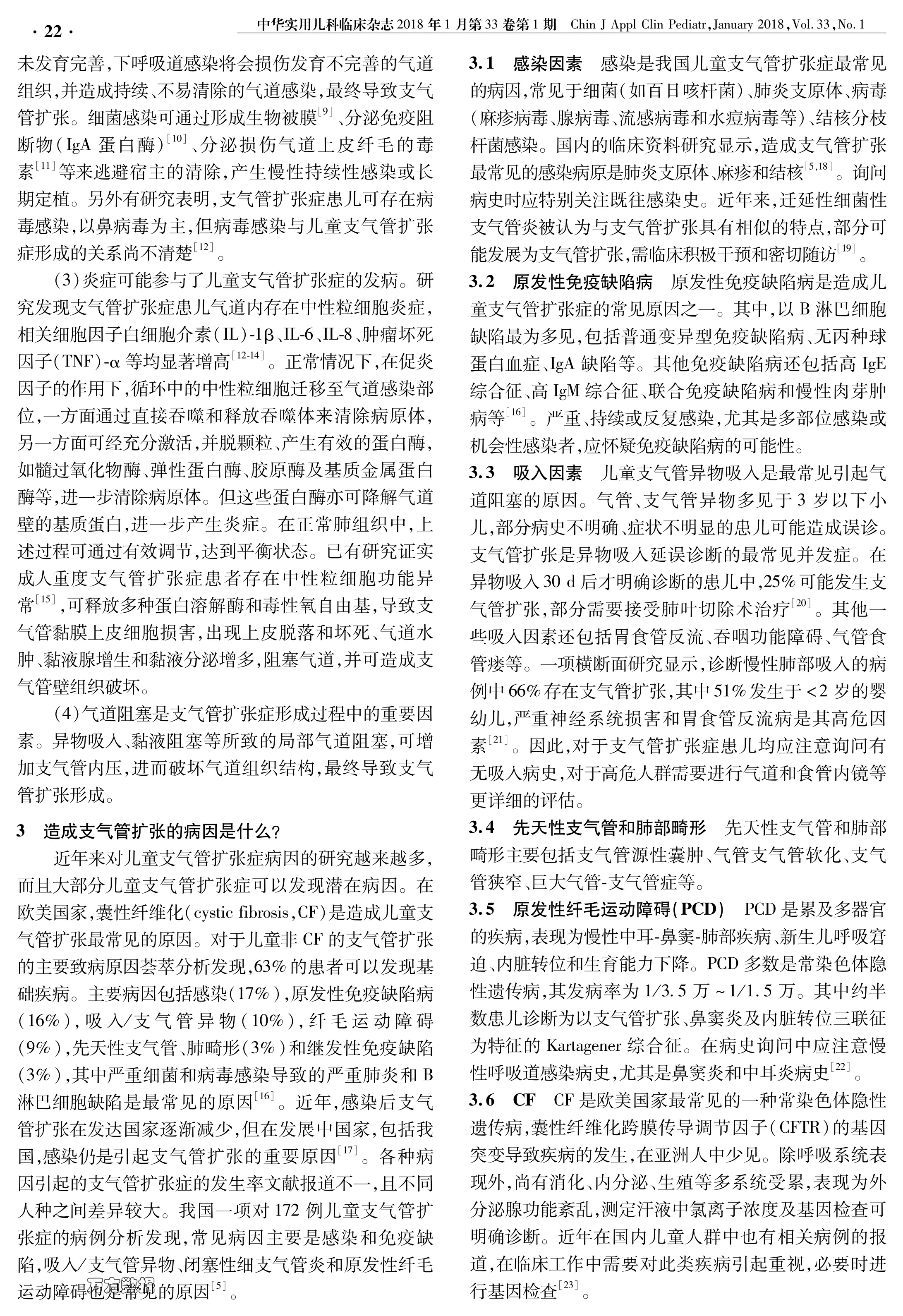 儿童支气管扩张症诊断与治疗专家共识.pdf_第2页