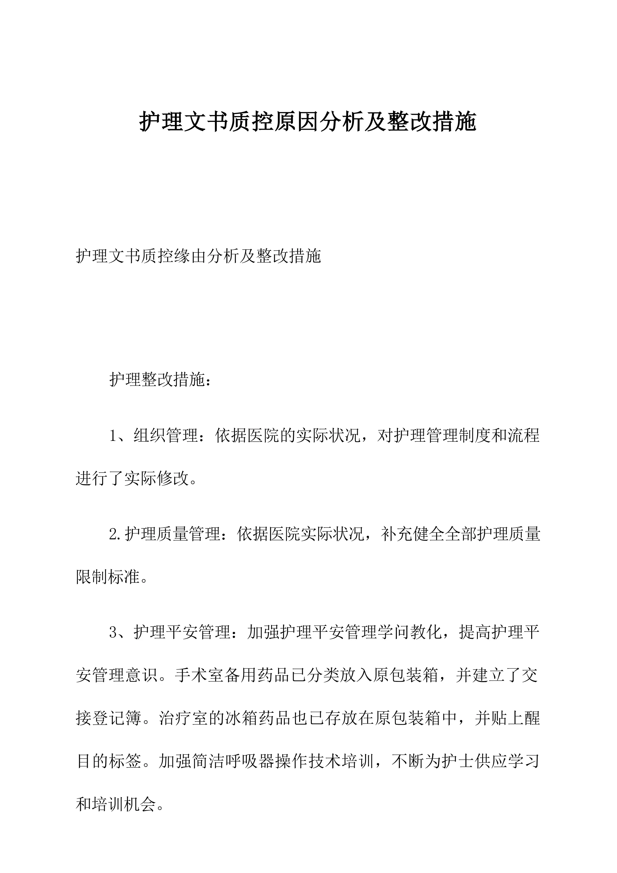 护理文书质控原因分析及整改措施4篇_第1页