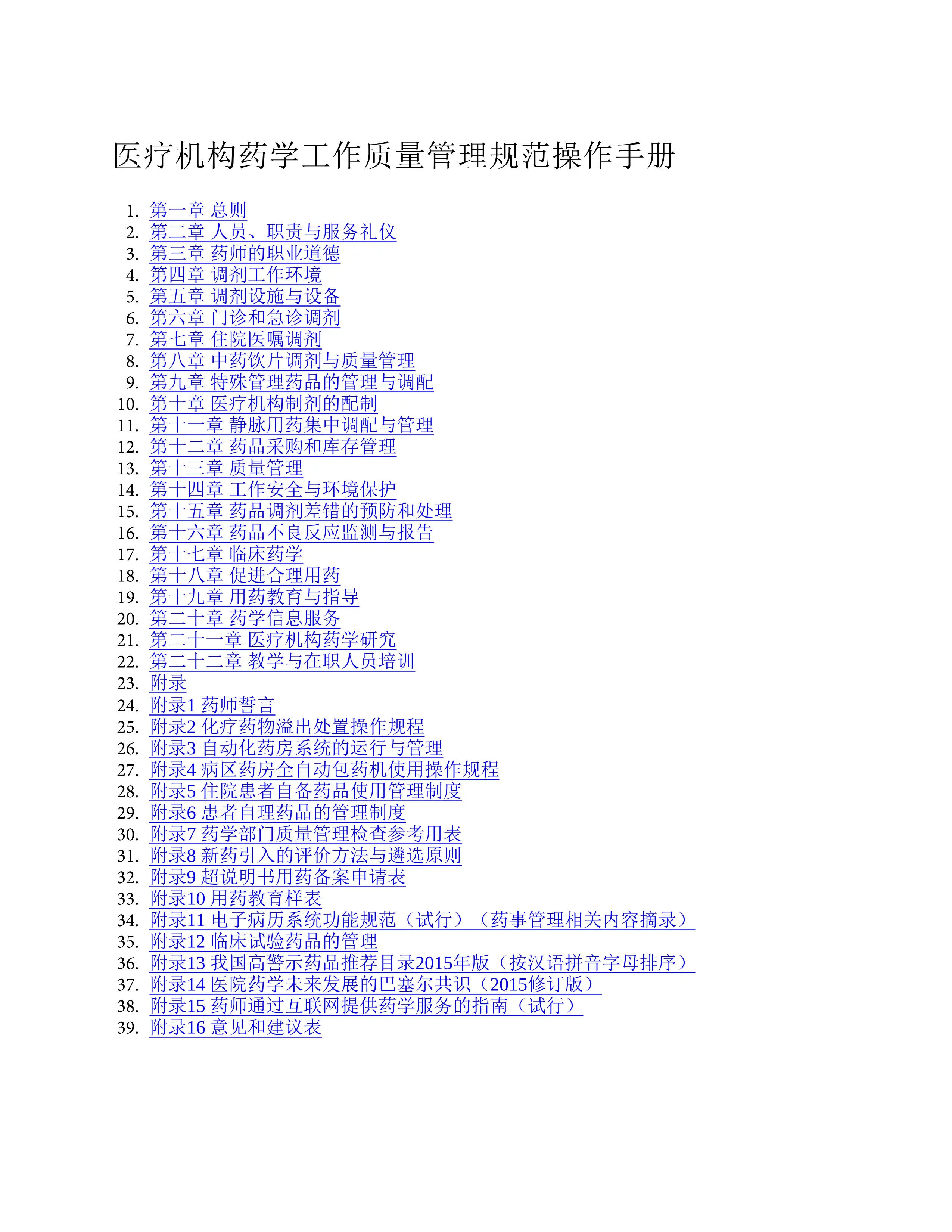 医疗机构药学工作质量管理规范操作手册.pdf_第1页