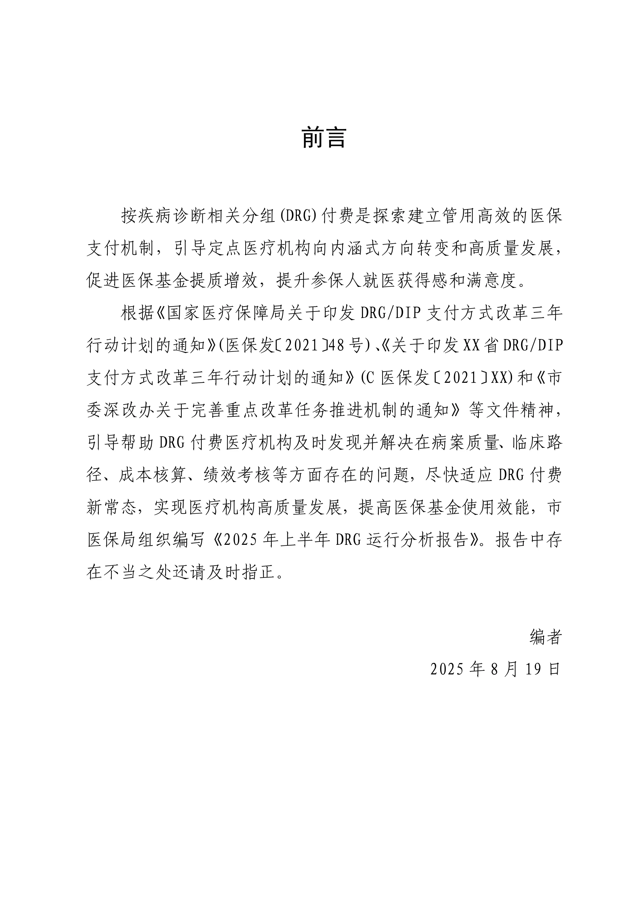 2025年上半年DRG运行分析报告_第2页