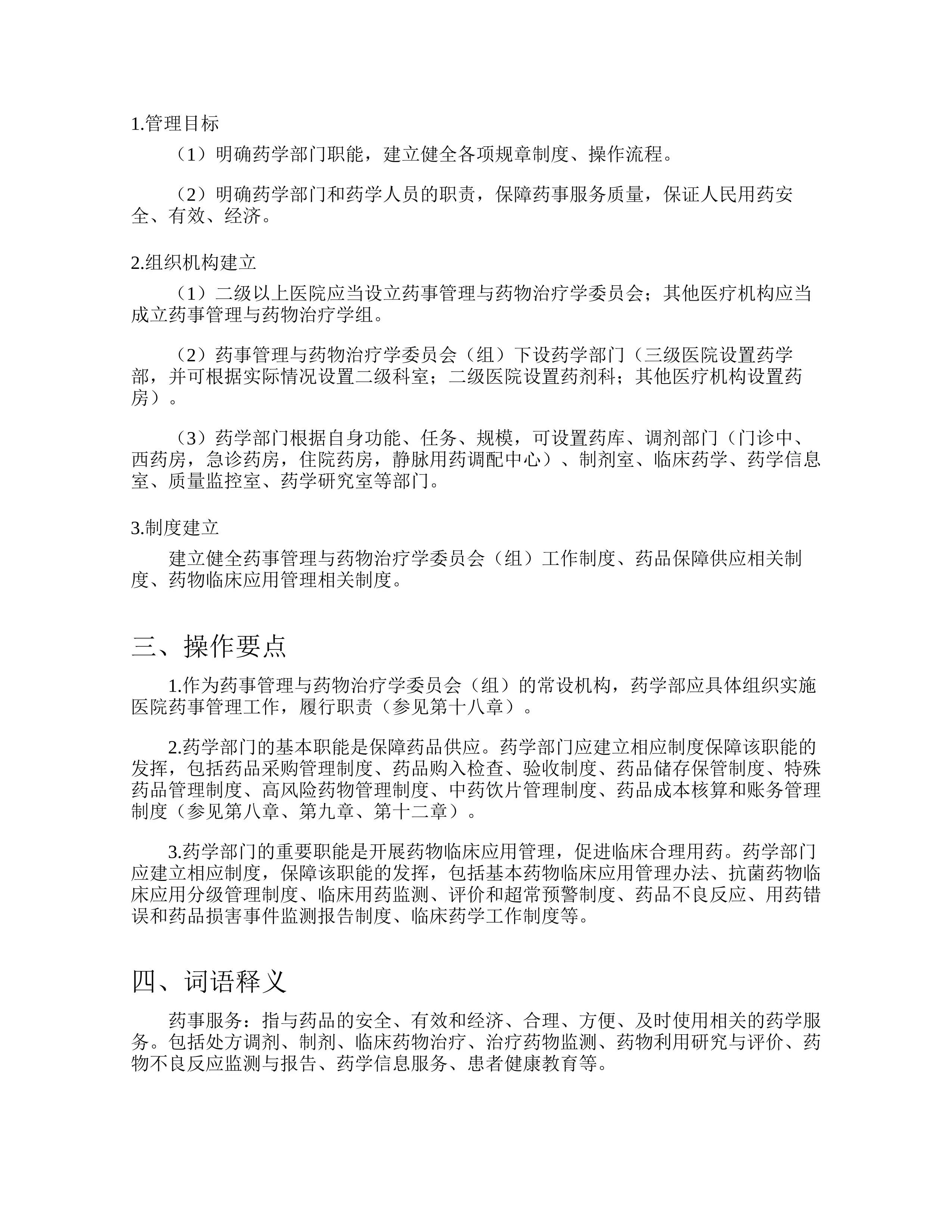 医疗机构药学工作质量管理规范操作手册.pdf_第3页