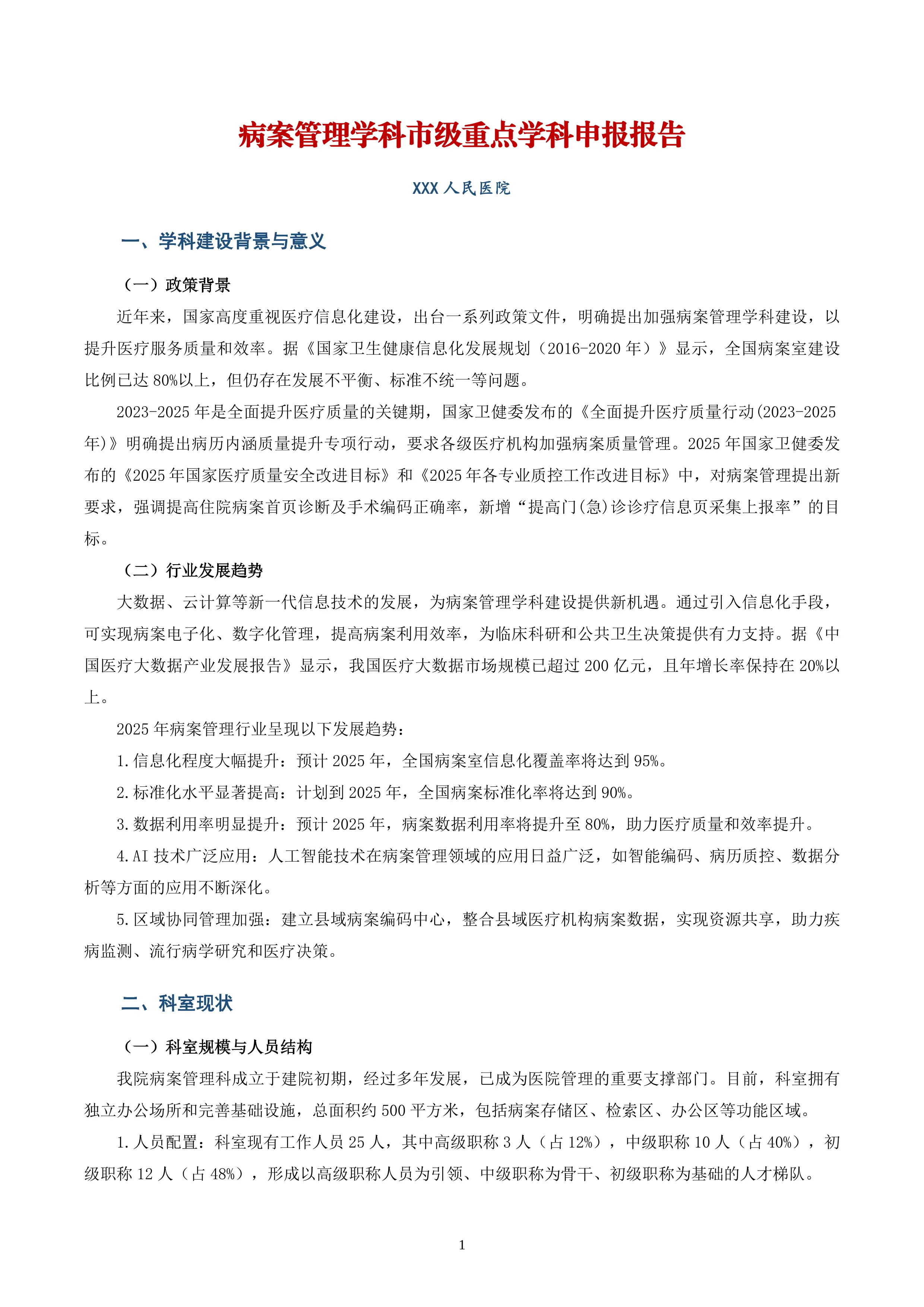 XXX人民医院病案管理学科市级重点学科申报报告_第1页