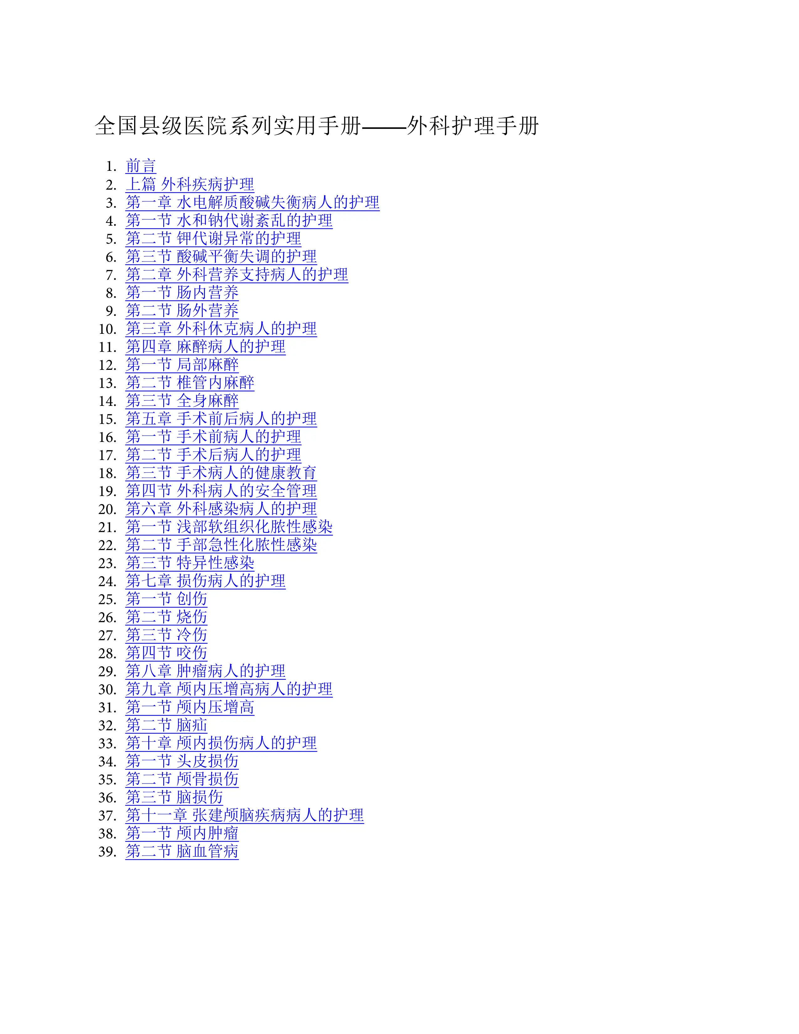 外科护理手册.pdf_第1页