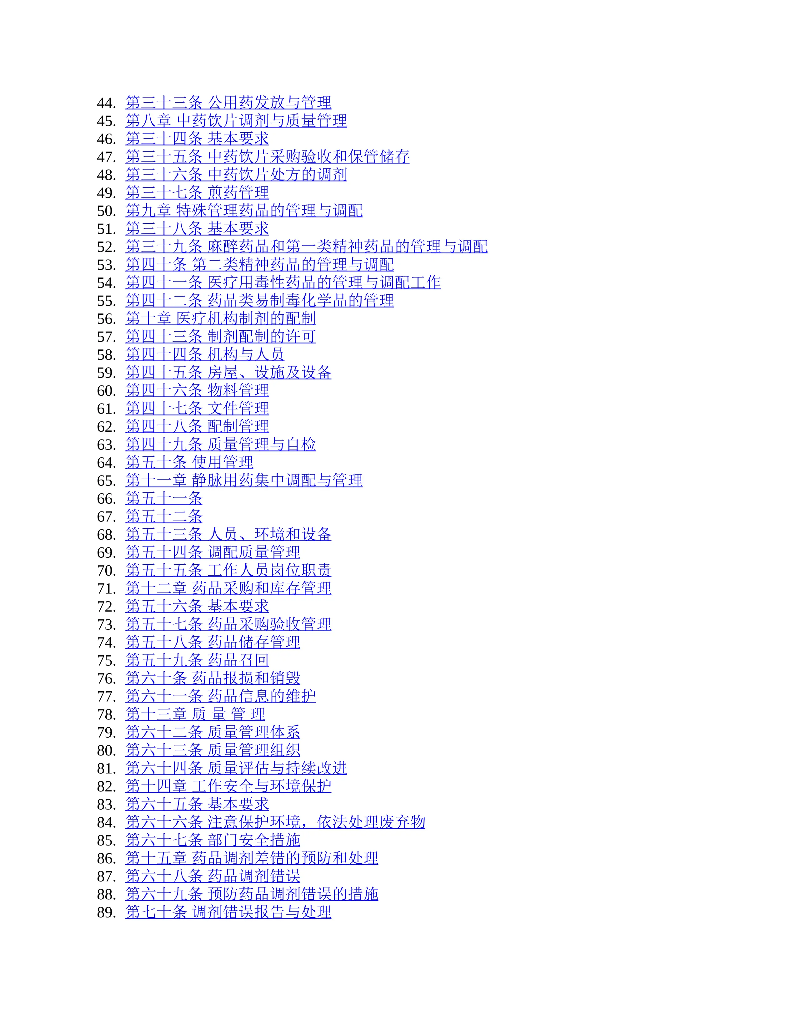 医疗机构药学工作质量管理规范.pdf_第2页
