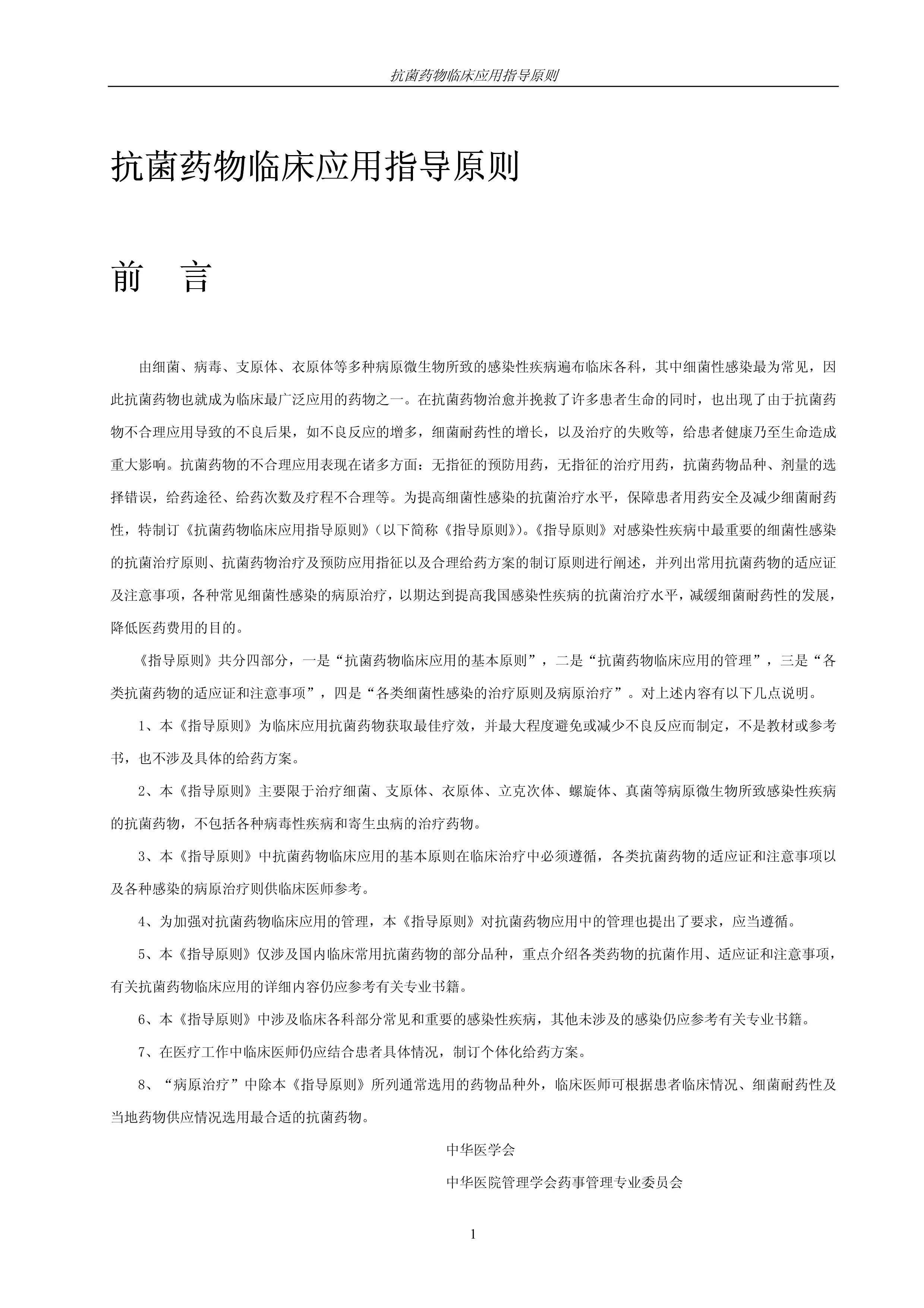 抗生素应用原则.pdf