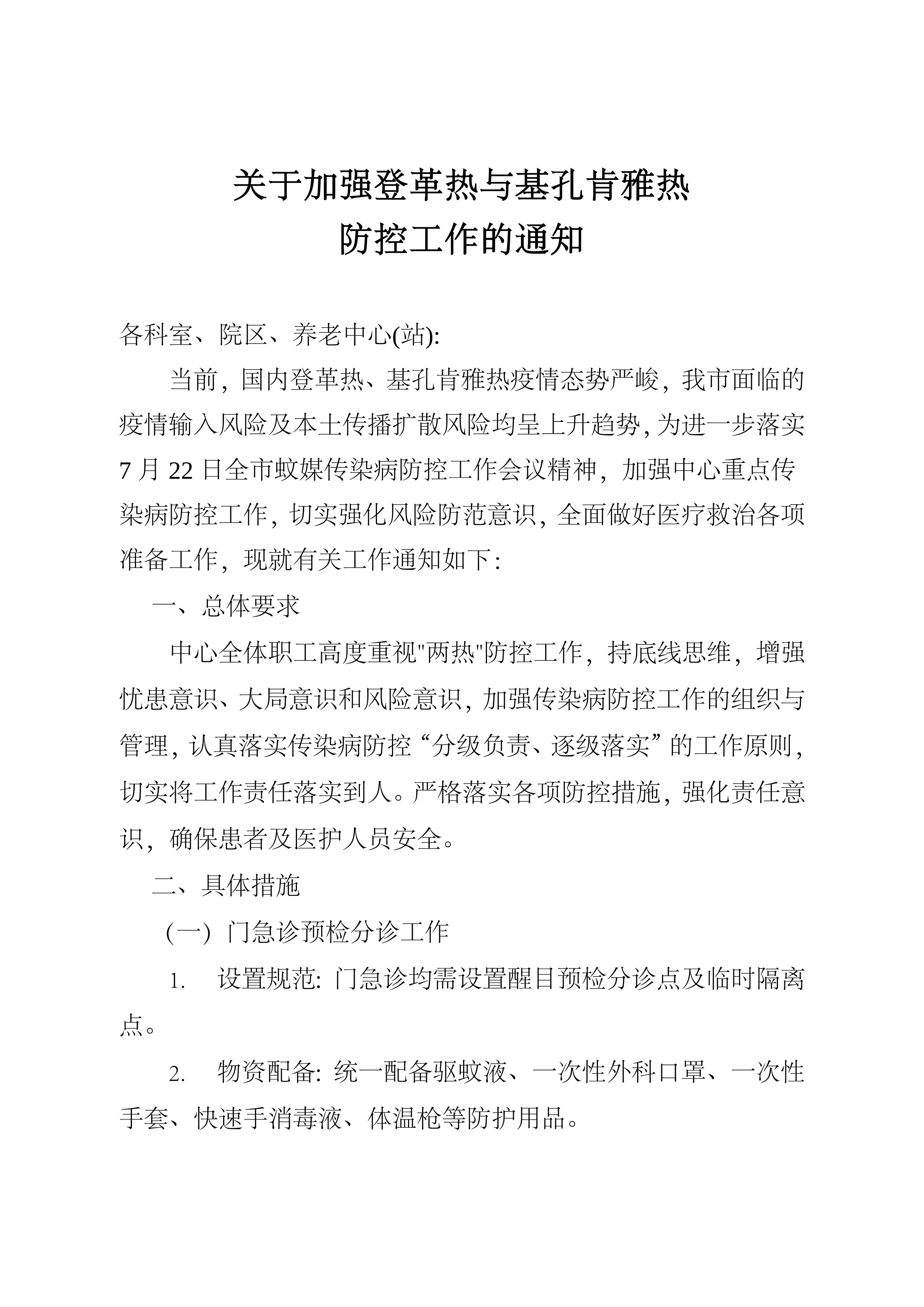 关于加强登革热与基孔肯雅热防控工作的通知_第1页