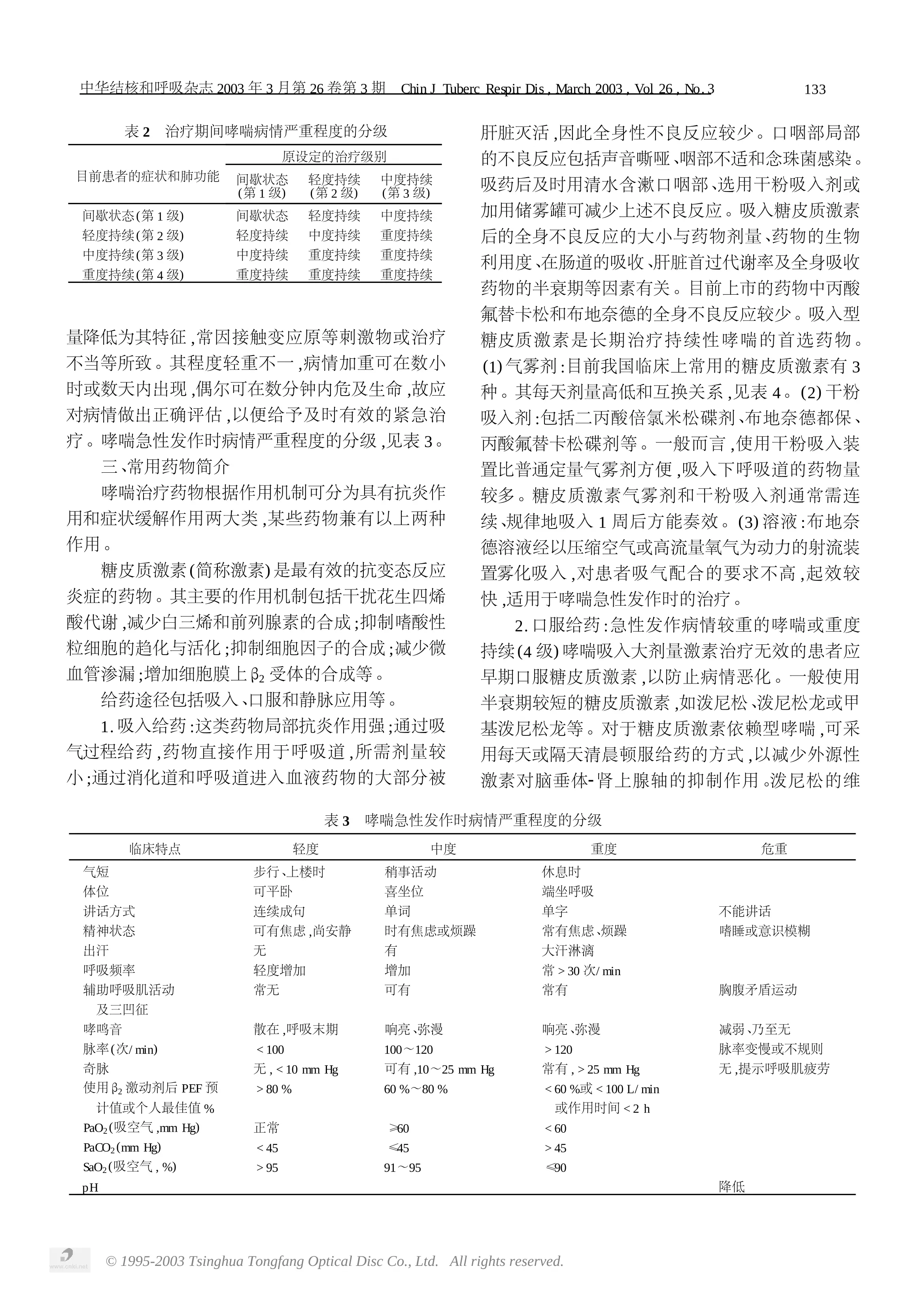 支气管哮喘防治指南_第2页