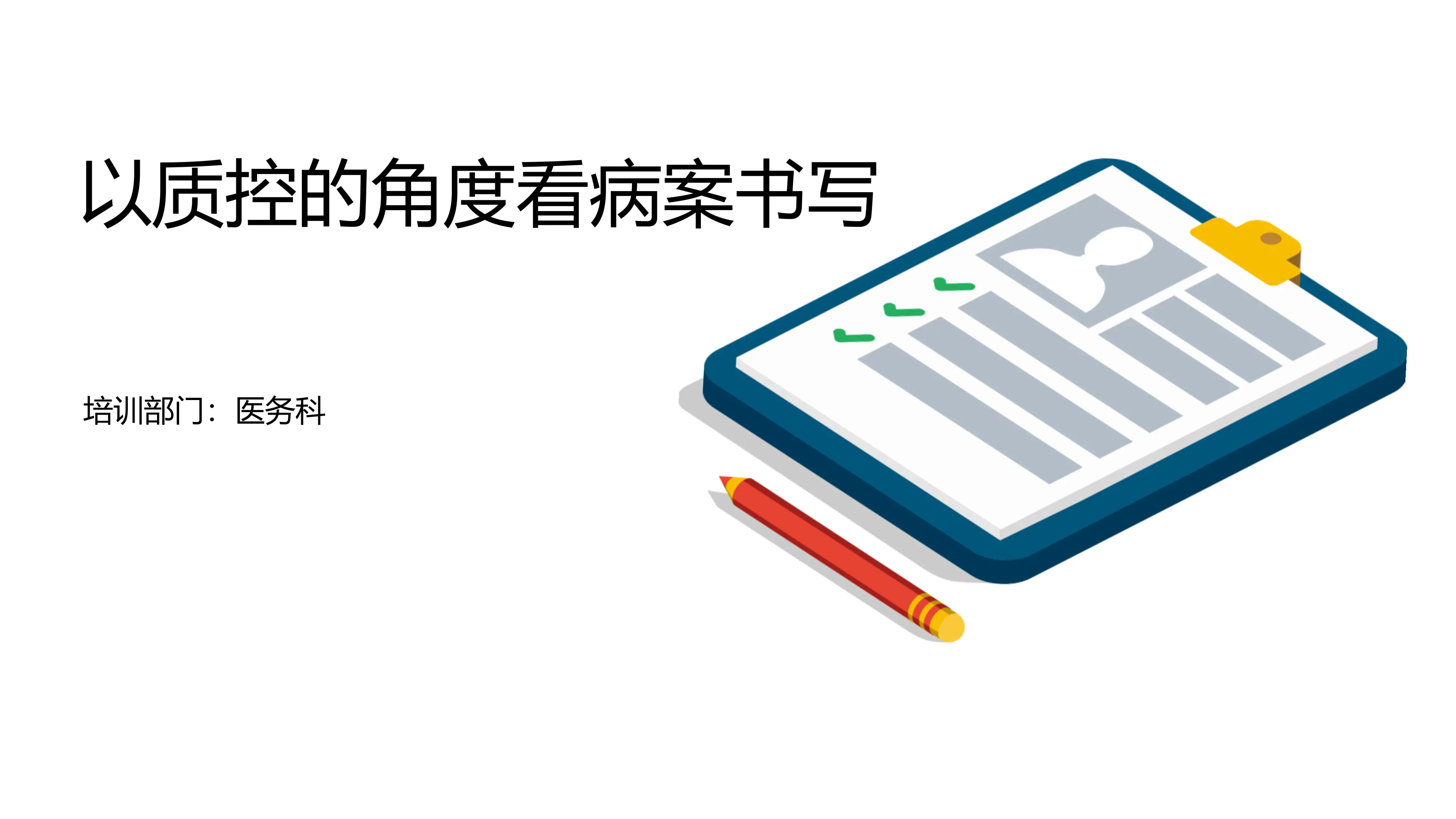 2025以质控的角度看病案书写_第1页