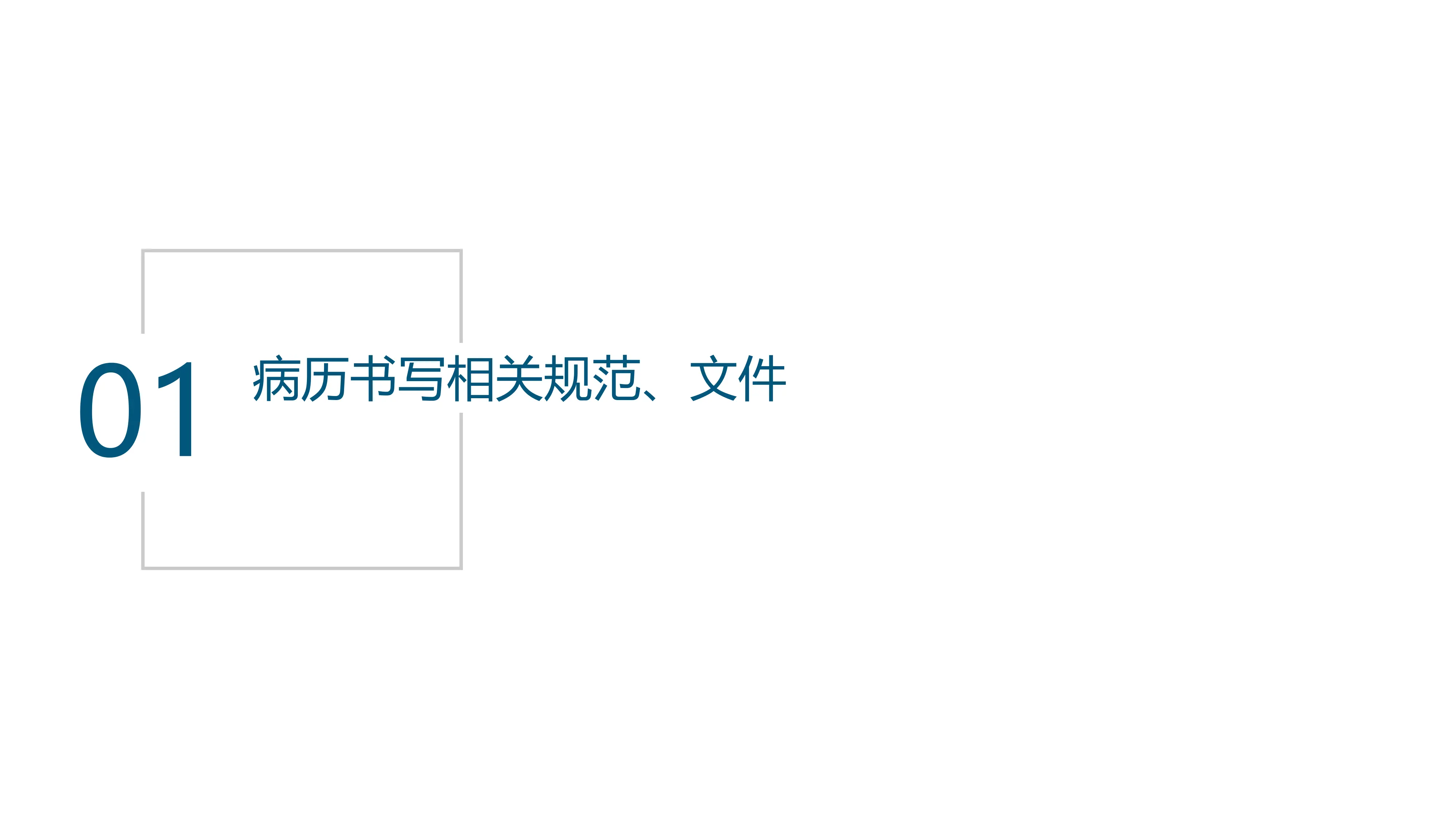2025以质控的角度看病案书写_第3页
