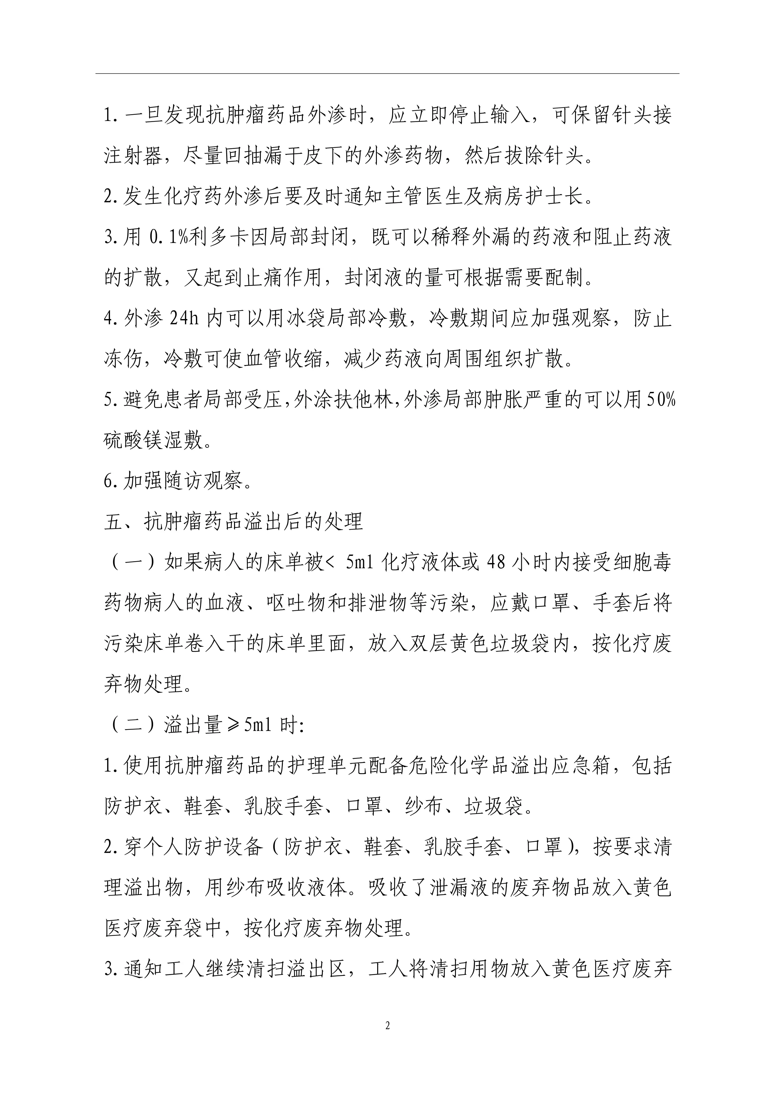 抗肿瘤药物临床应用管理工作制度_第2页