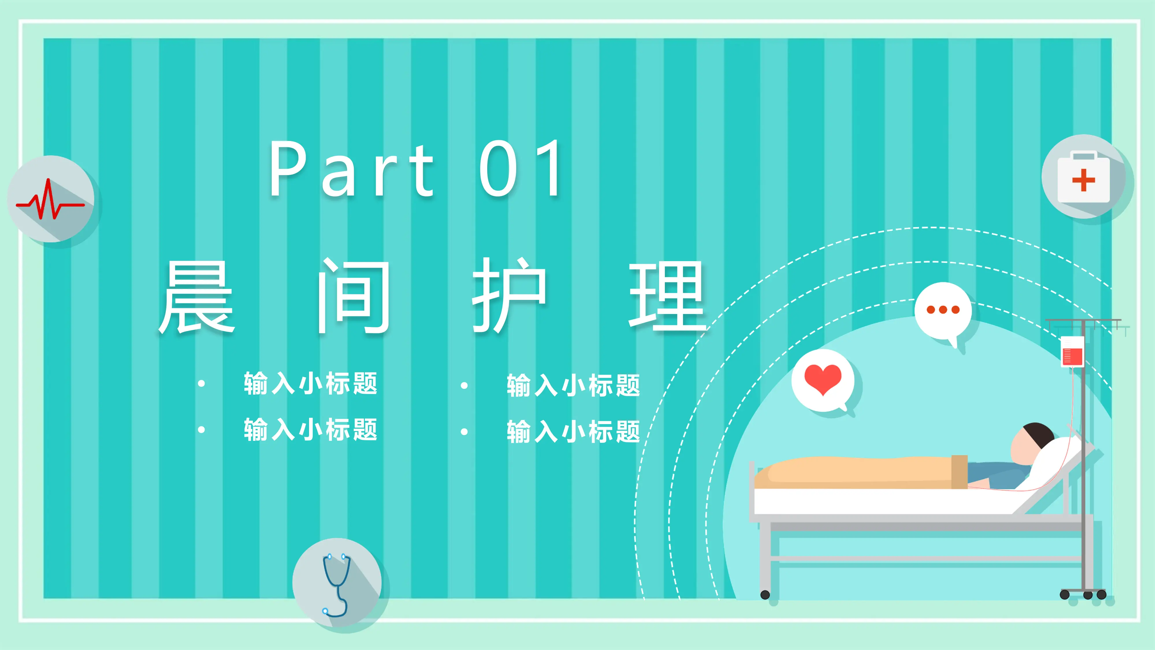 晨间护理查房的护士ppt模板_第3页