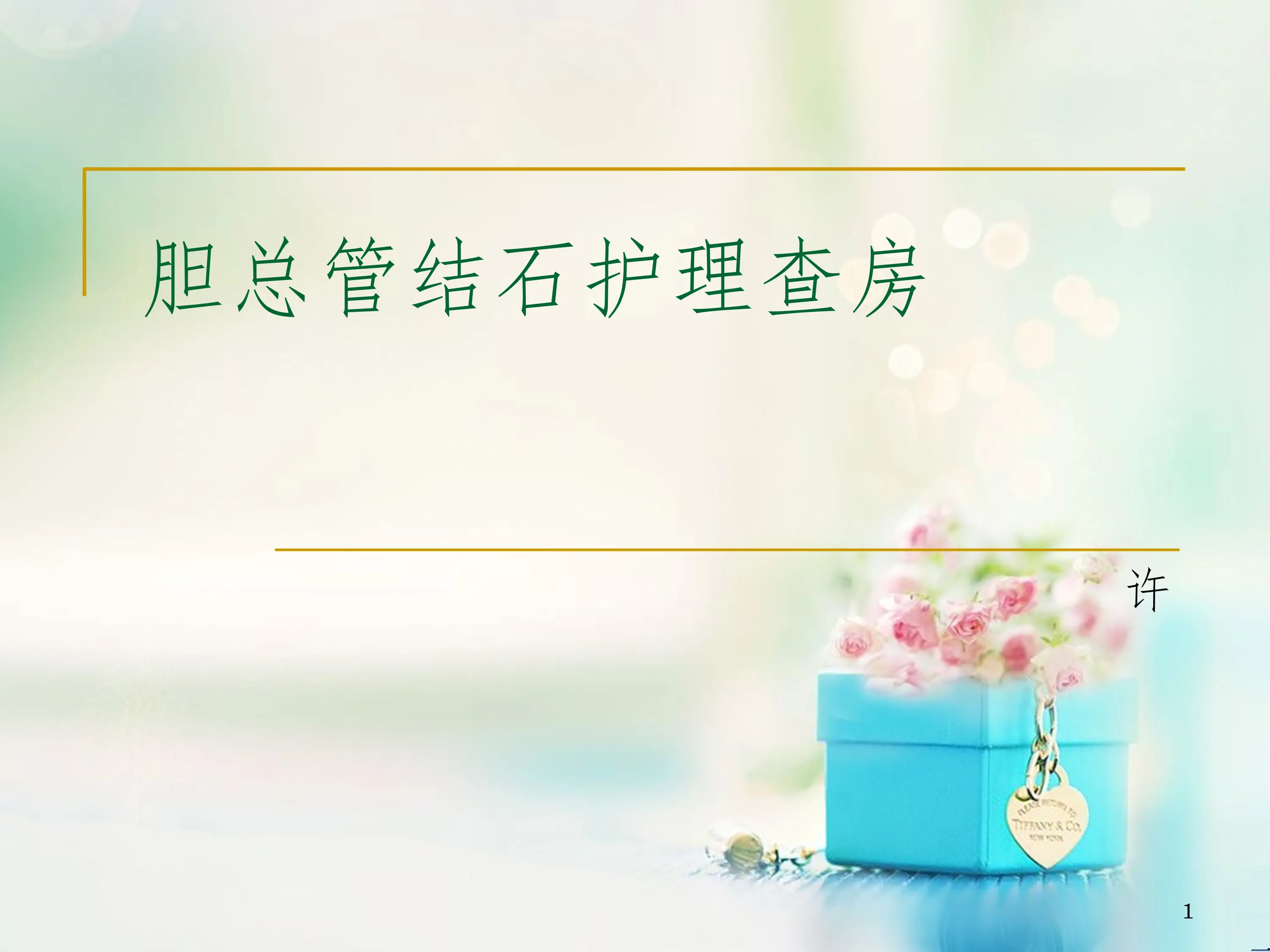 胆总管结石护理ppt课件_第1页