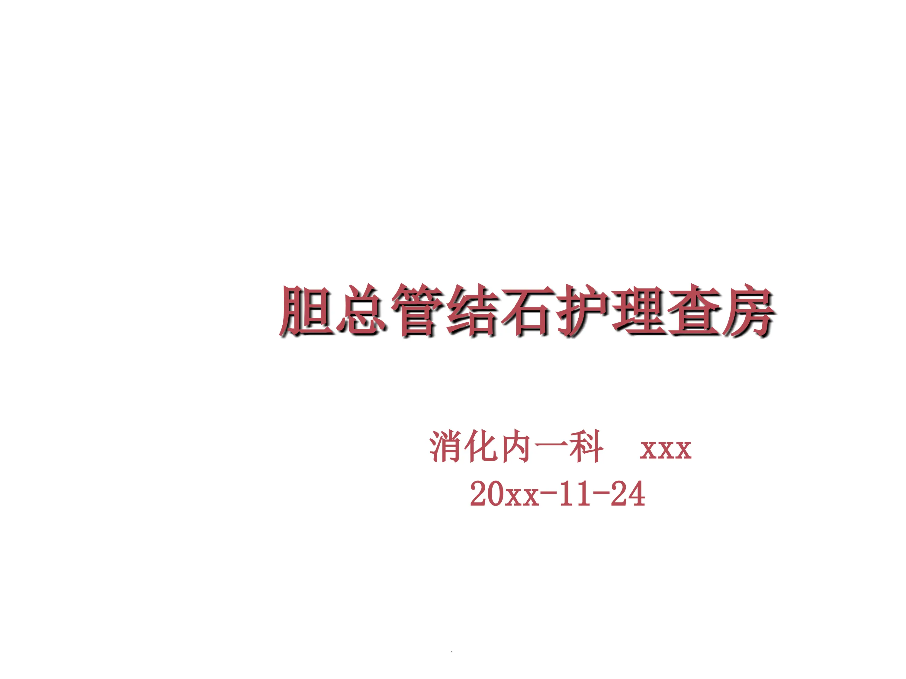 胆总管结石护理查房完整版_第1页