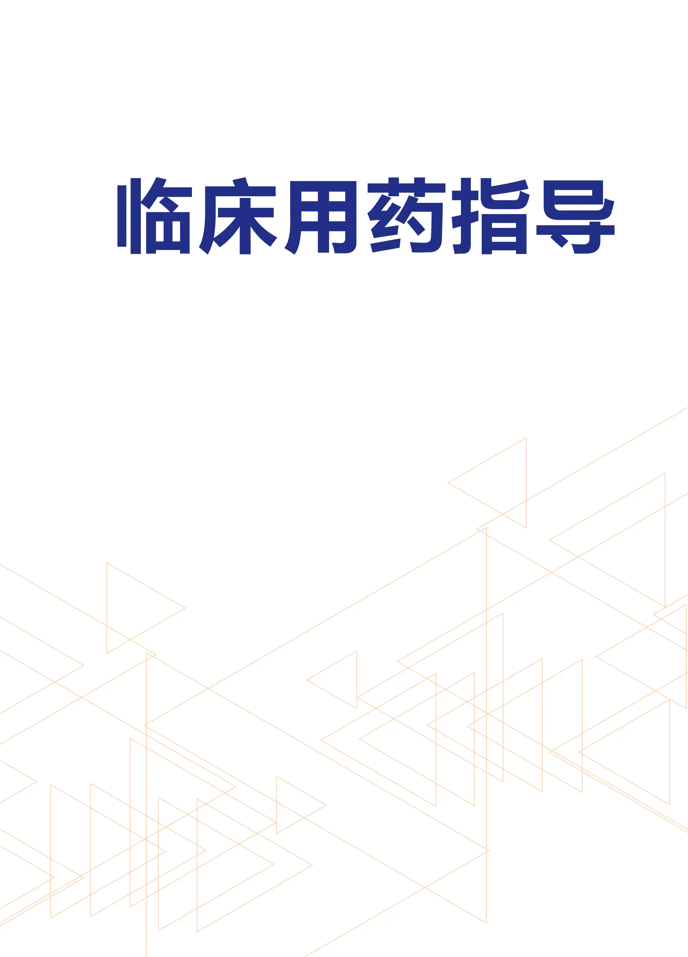临床用药指导.pdf_第1页