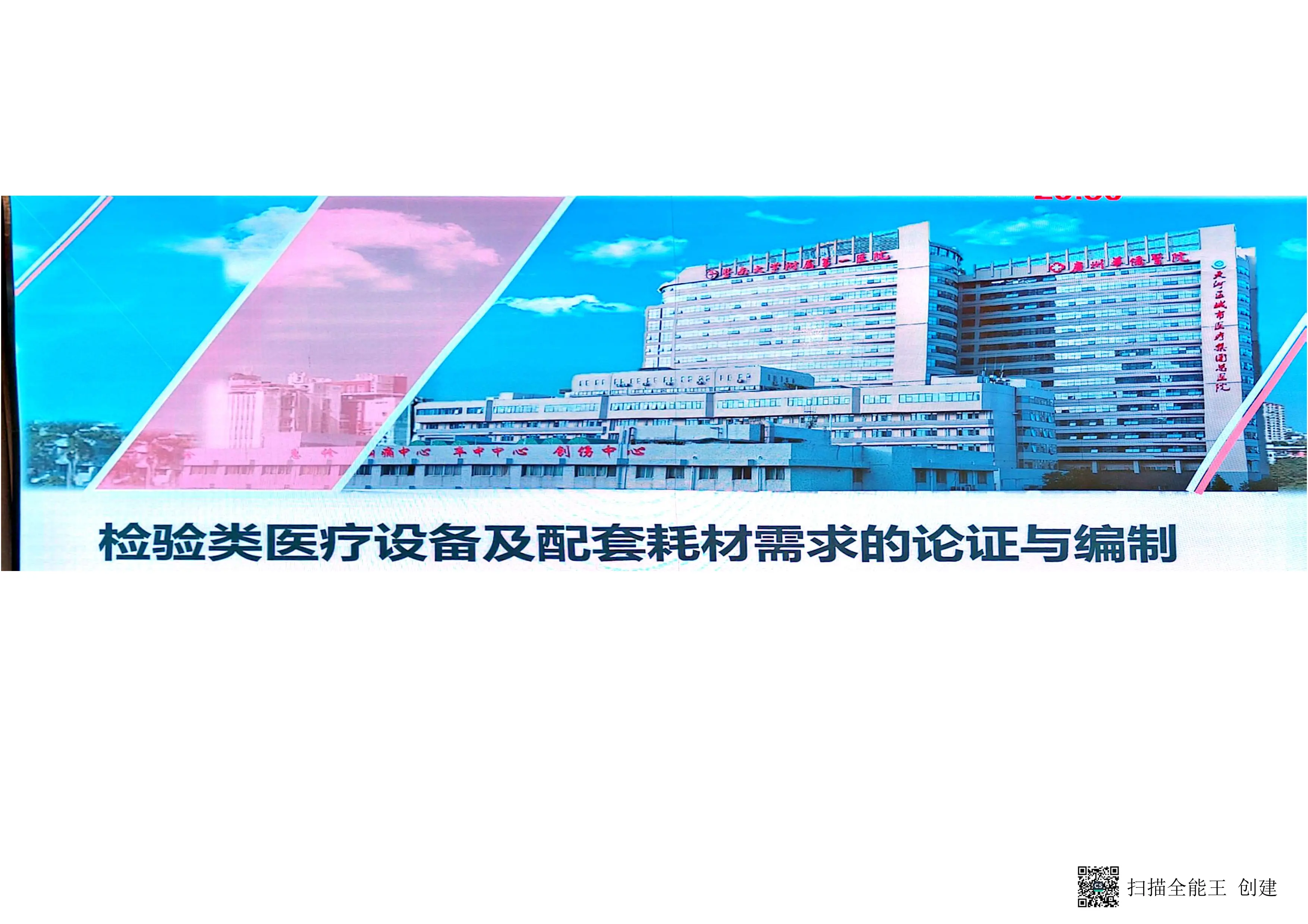 检验类医疗设备及配套耗材需求的论证与编制.pdf_第1页