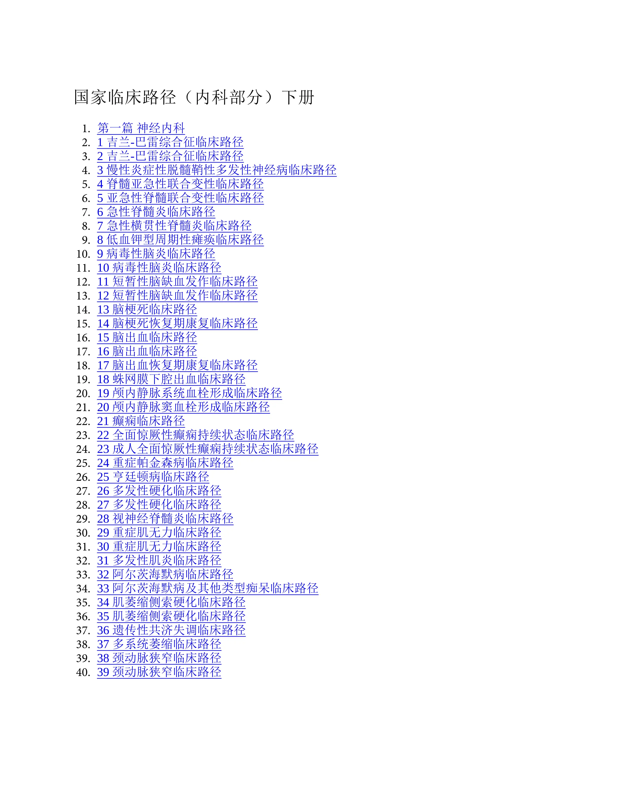 国家临床路径（内科部分）下册_第1页