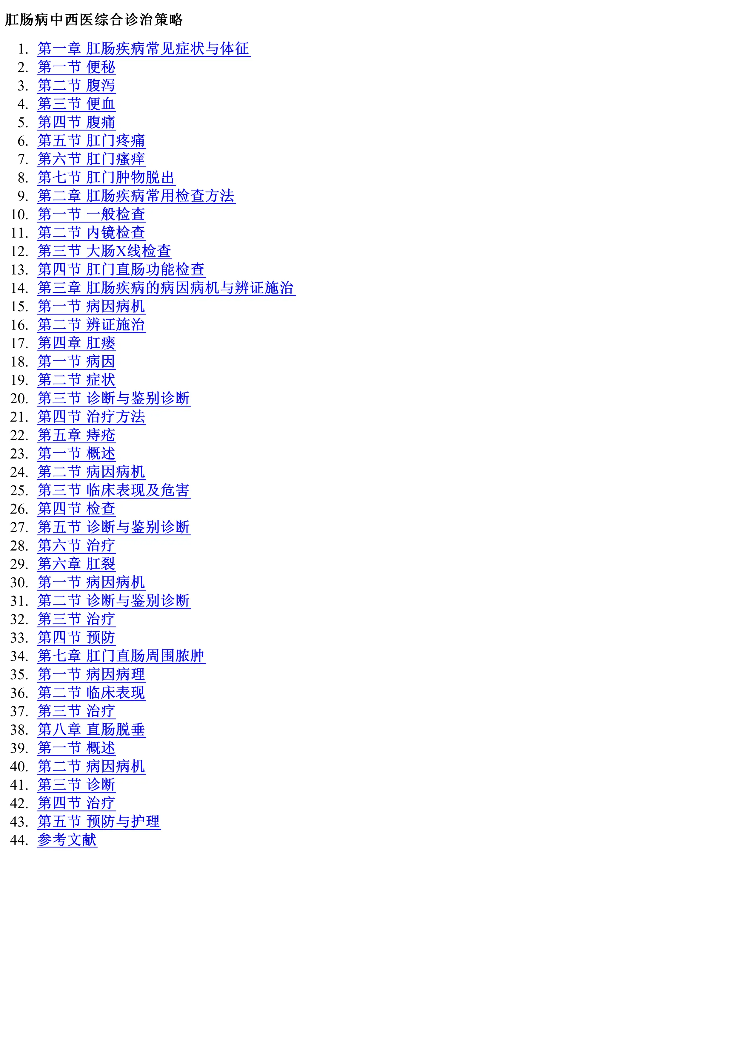肛肠病中西医综合诊治策略_第1页