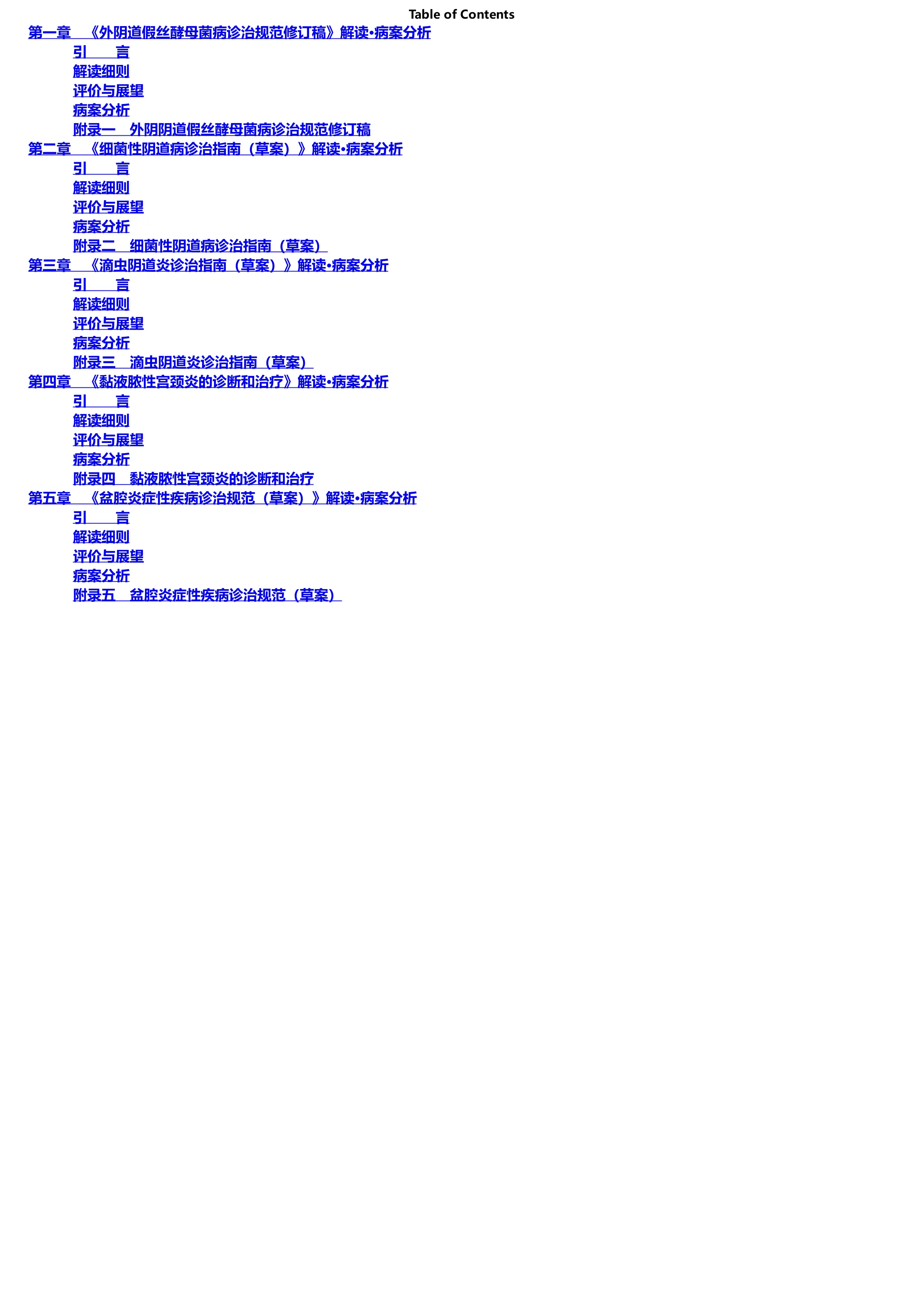 妇科感染诊治指南解读·病案分析.pdf_第1页