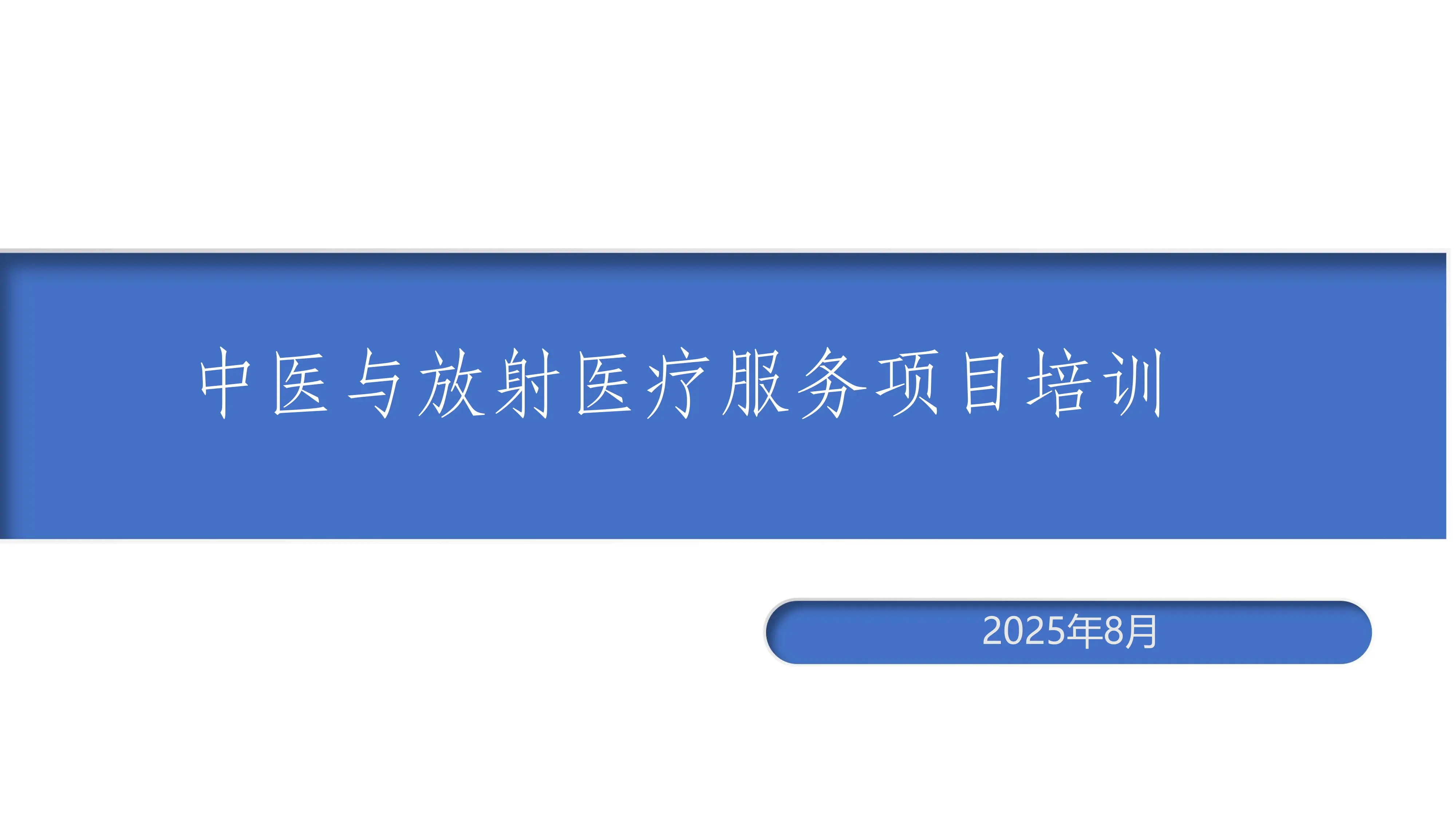 2025年度考核指标和中医放射类诊疗项目专题培训.pdf_第1页