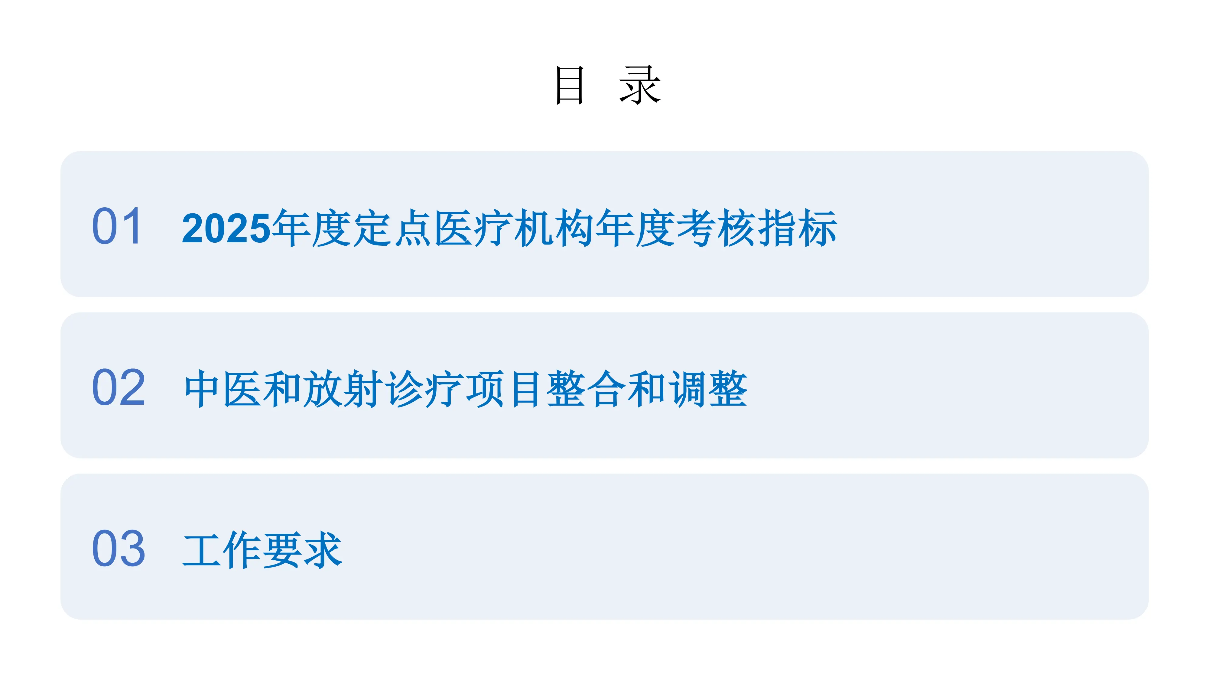 2025年度考核指标和中医放射类诊疗项目专题培训.pdf_第2页