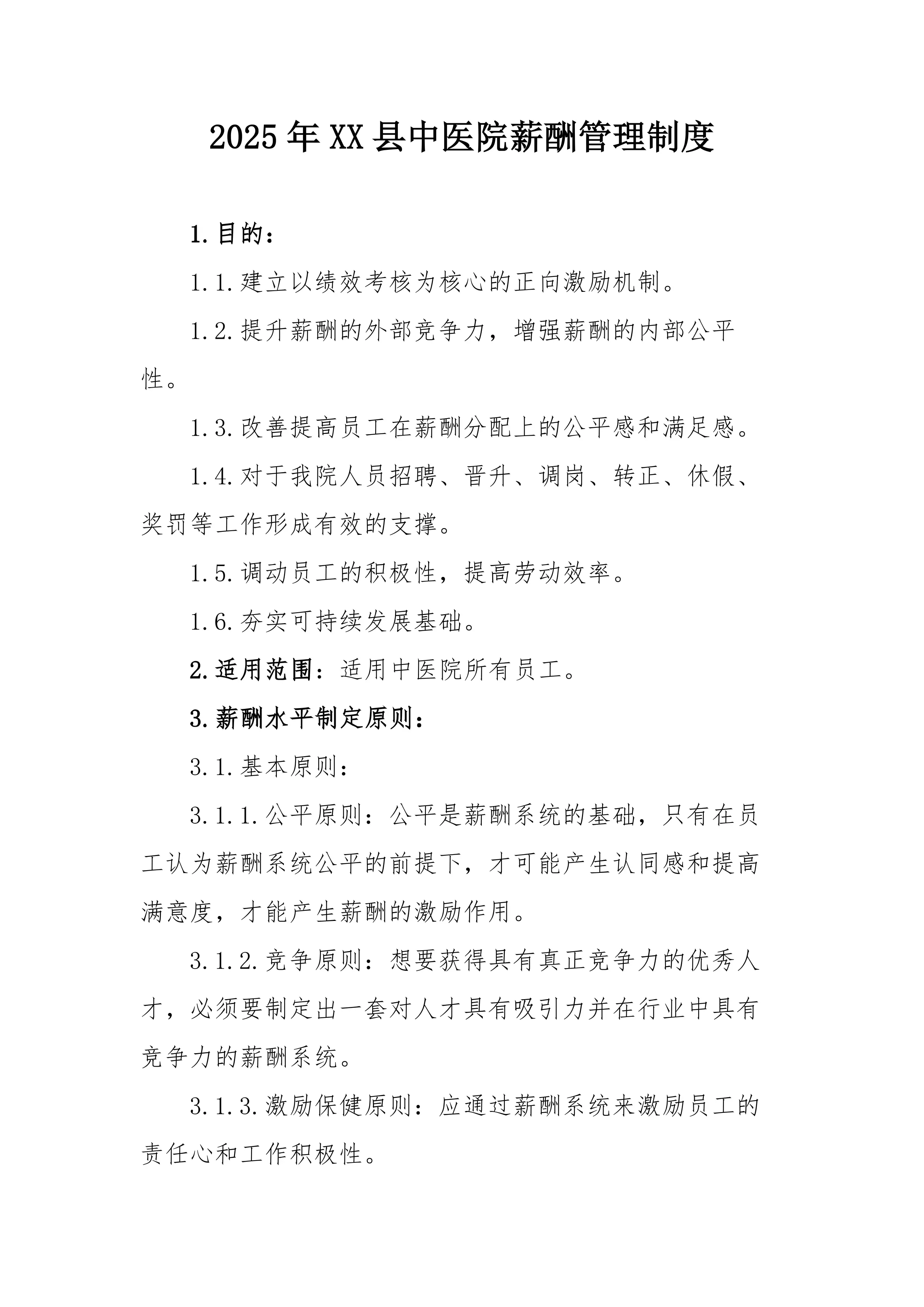 2025年XX县中医院薪酬管理制度_第1页
