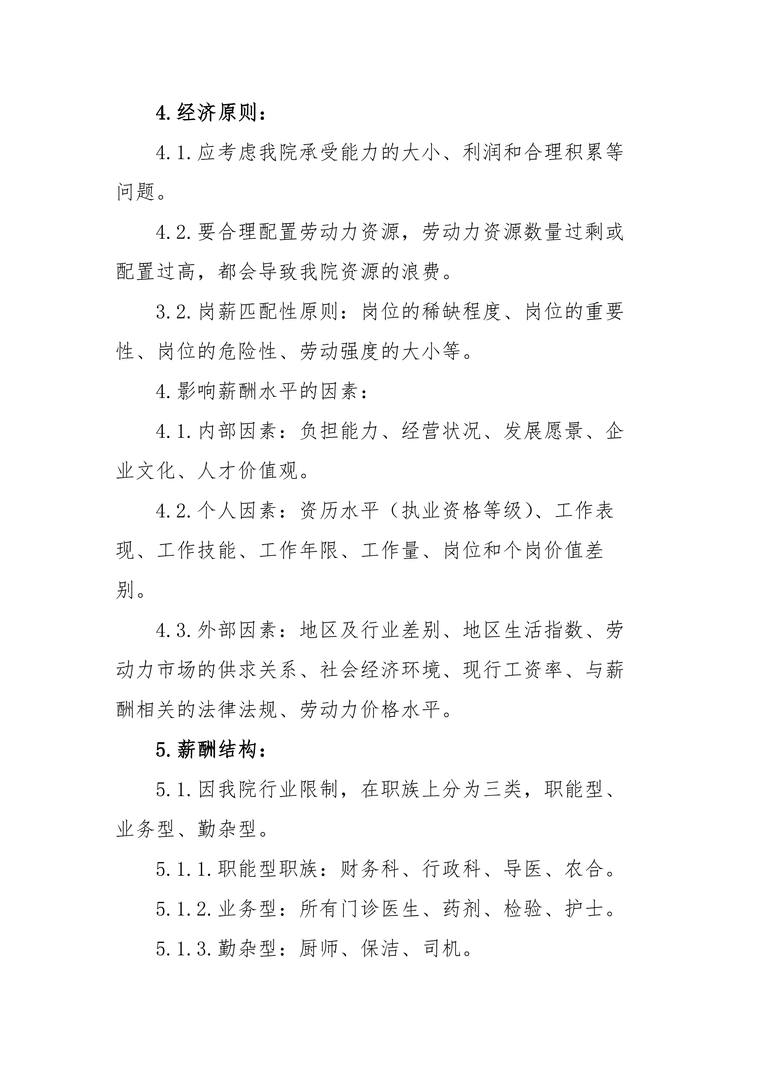 2025年XX县中医院薪酬管理制度_第2页