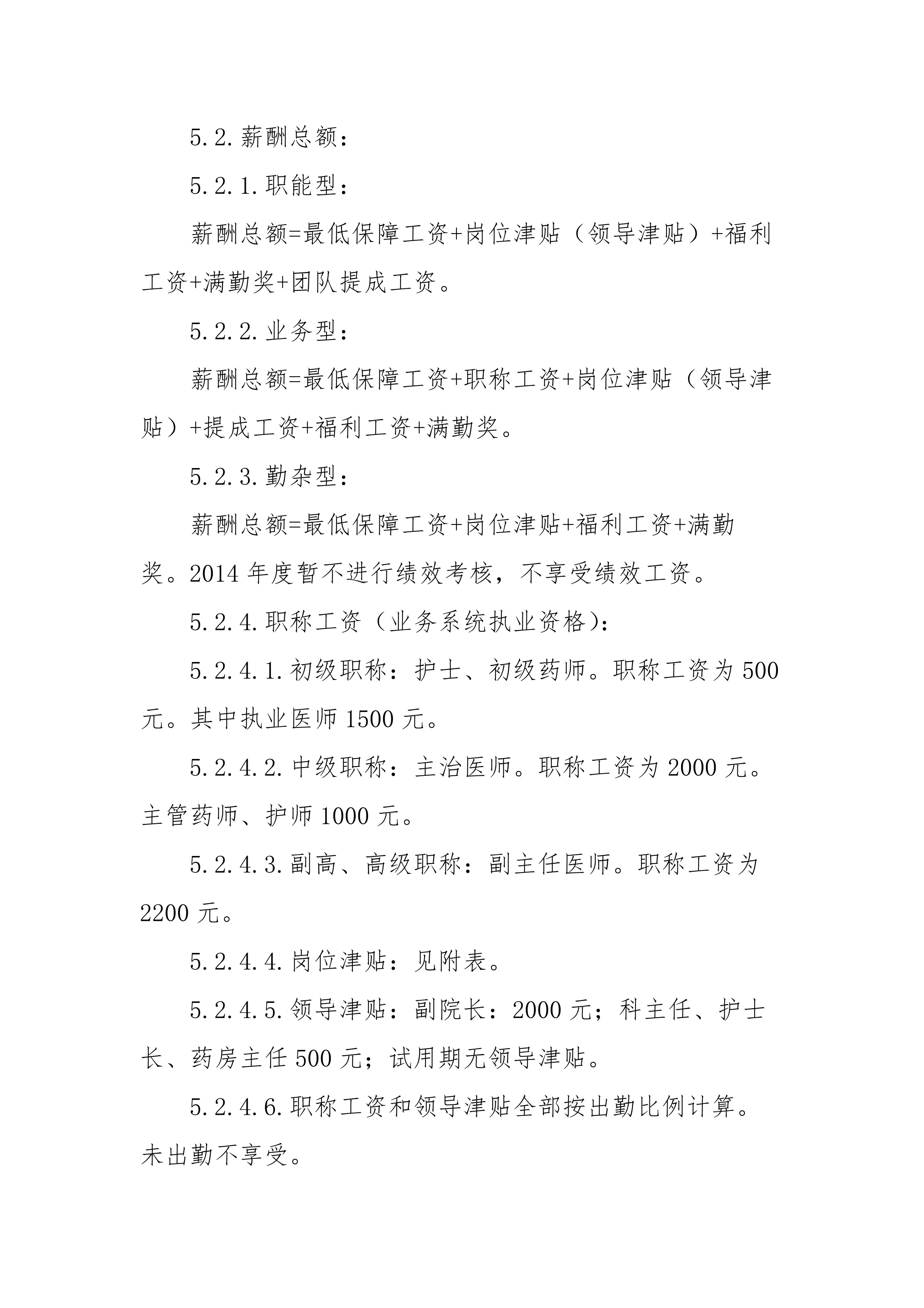 2025年XX县中医院薪酬管理制度_第3页