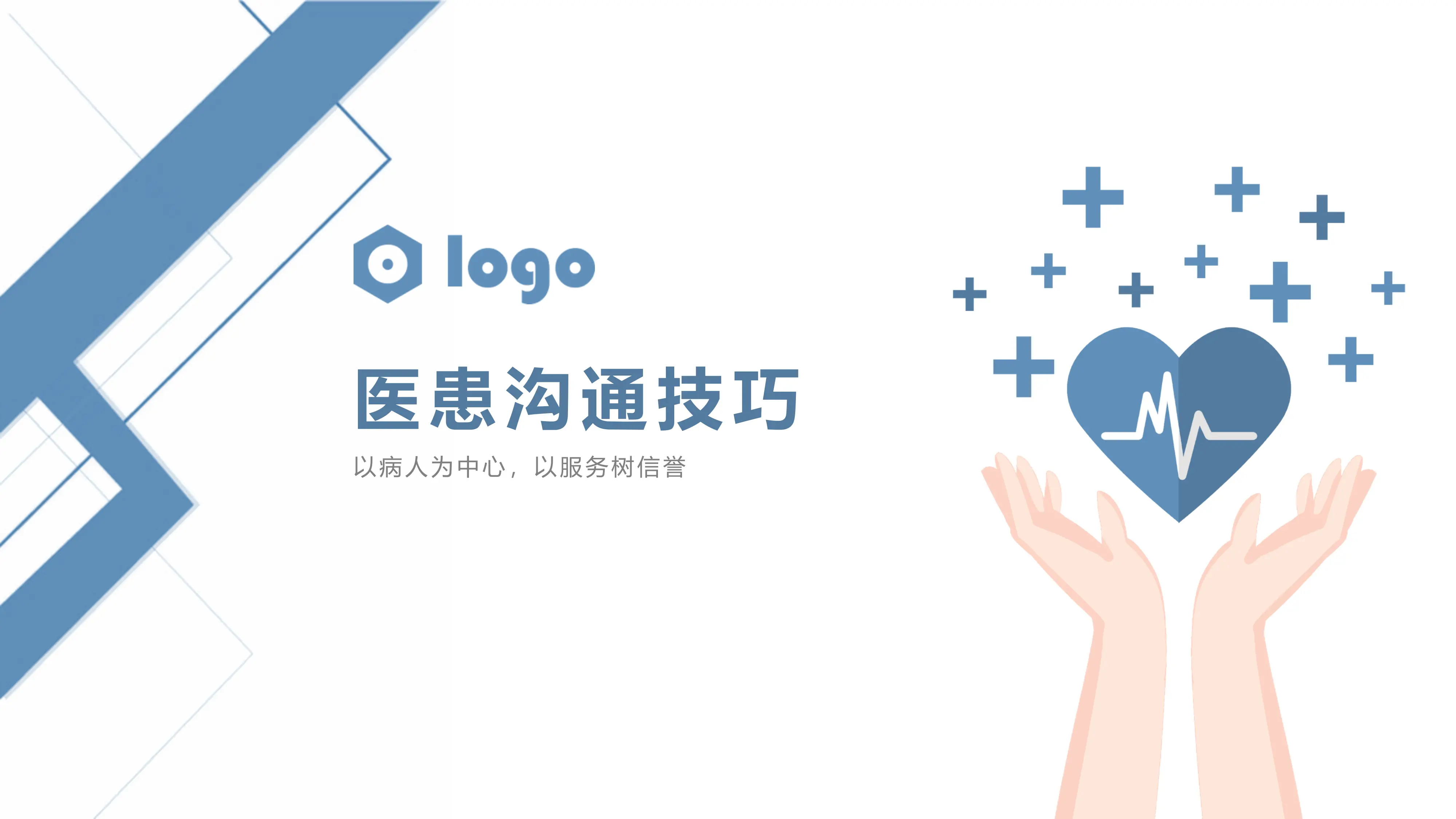 医患沟通技巧培训PPT课件_第1页