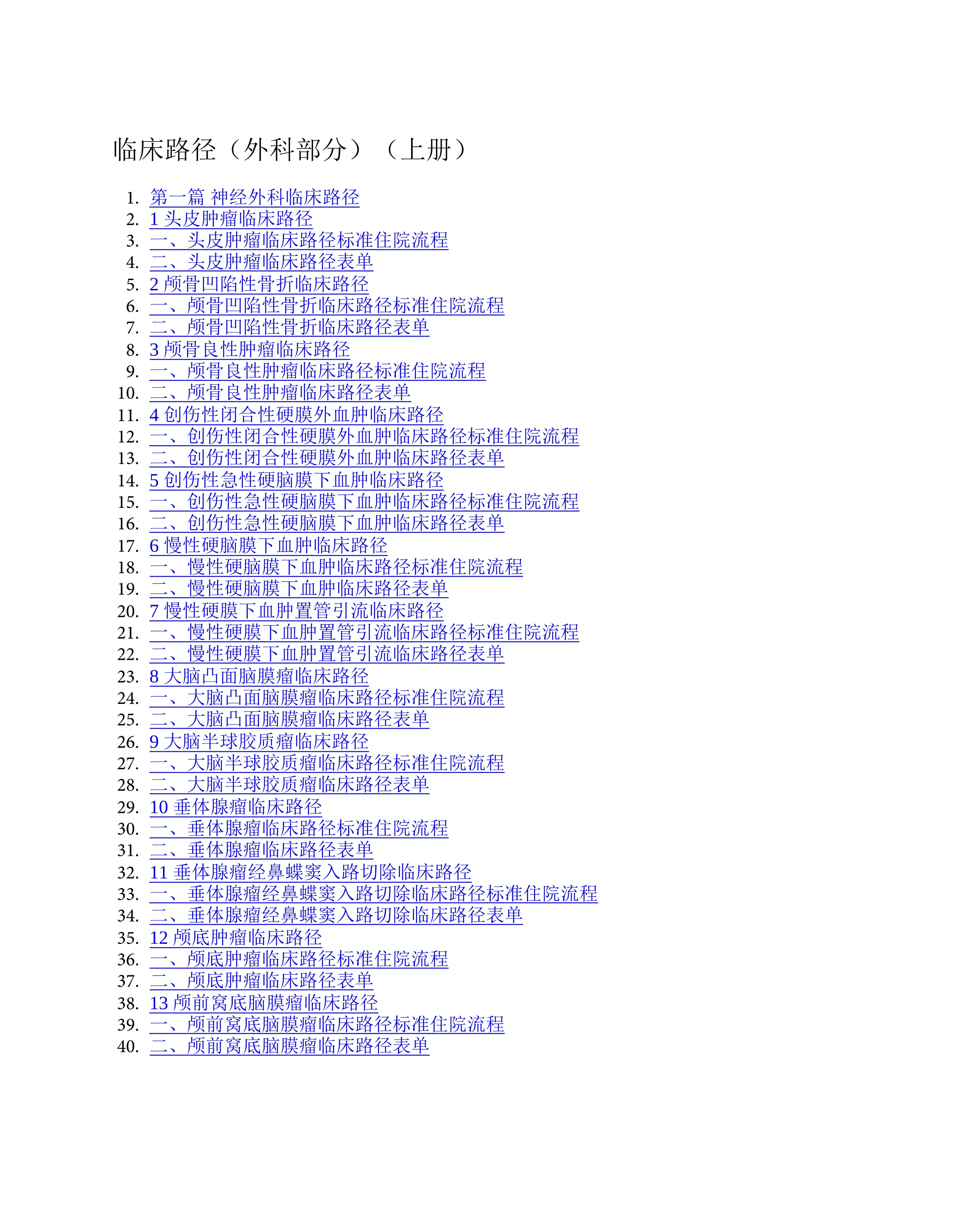 国家临床路径（外科部分）（上册）_第1页