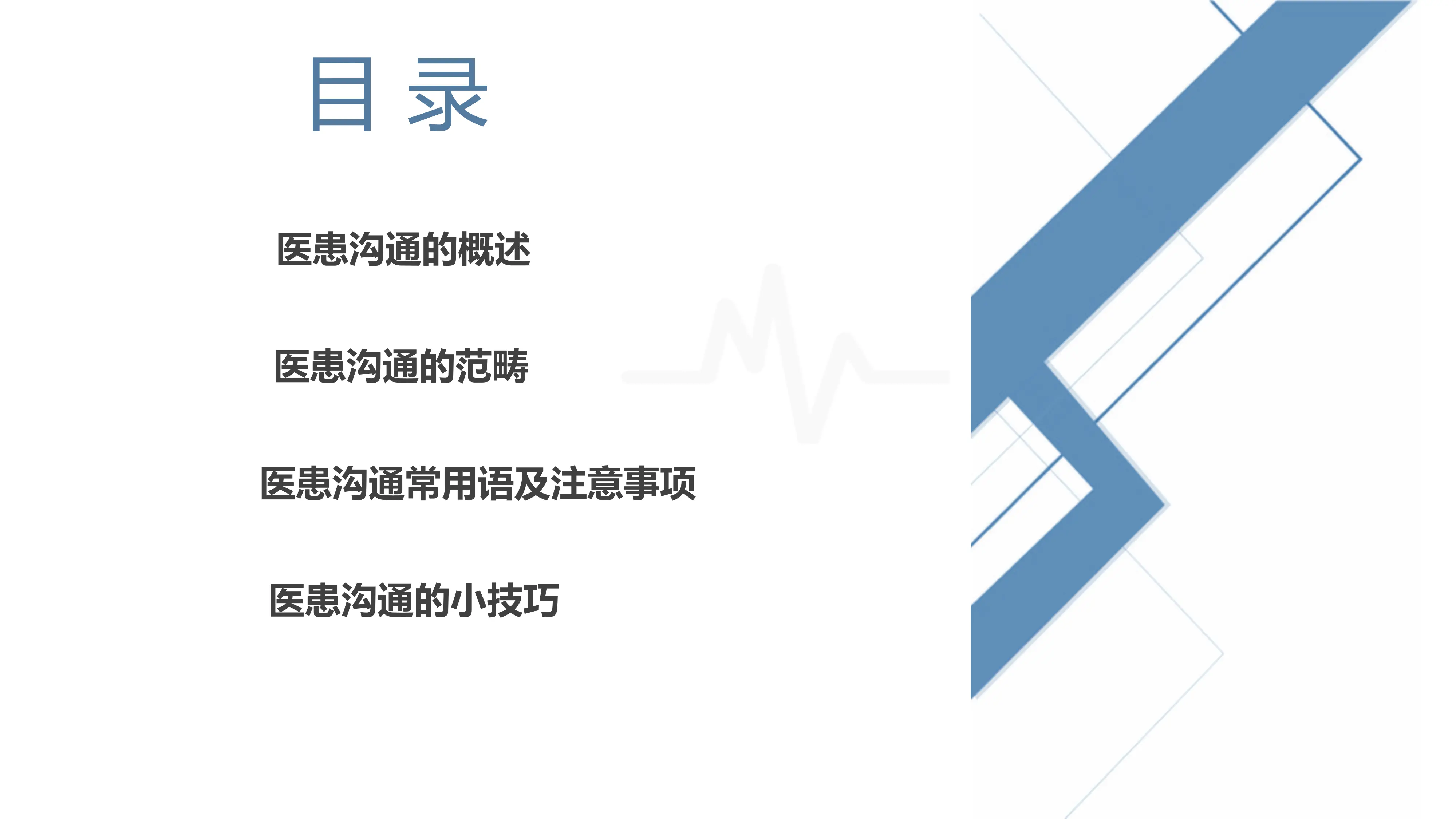 医患沟通技巧培训PPT课件_第2页