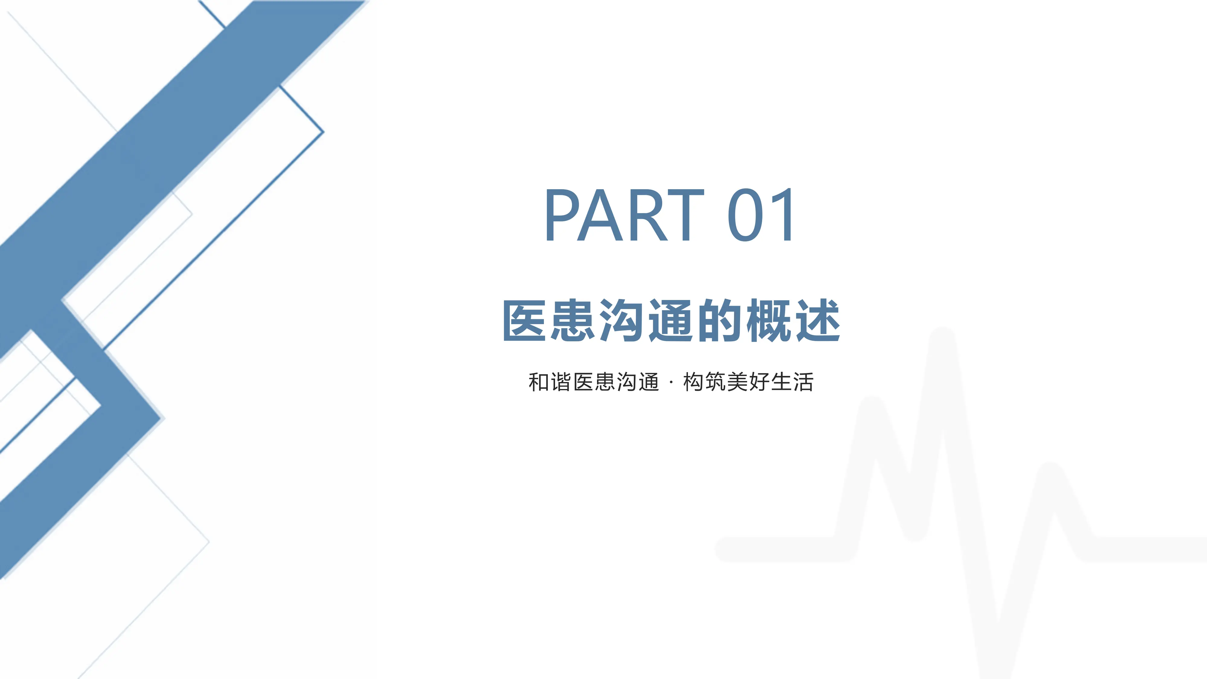 医患沟通技巧培训PPT课件_第3页