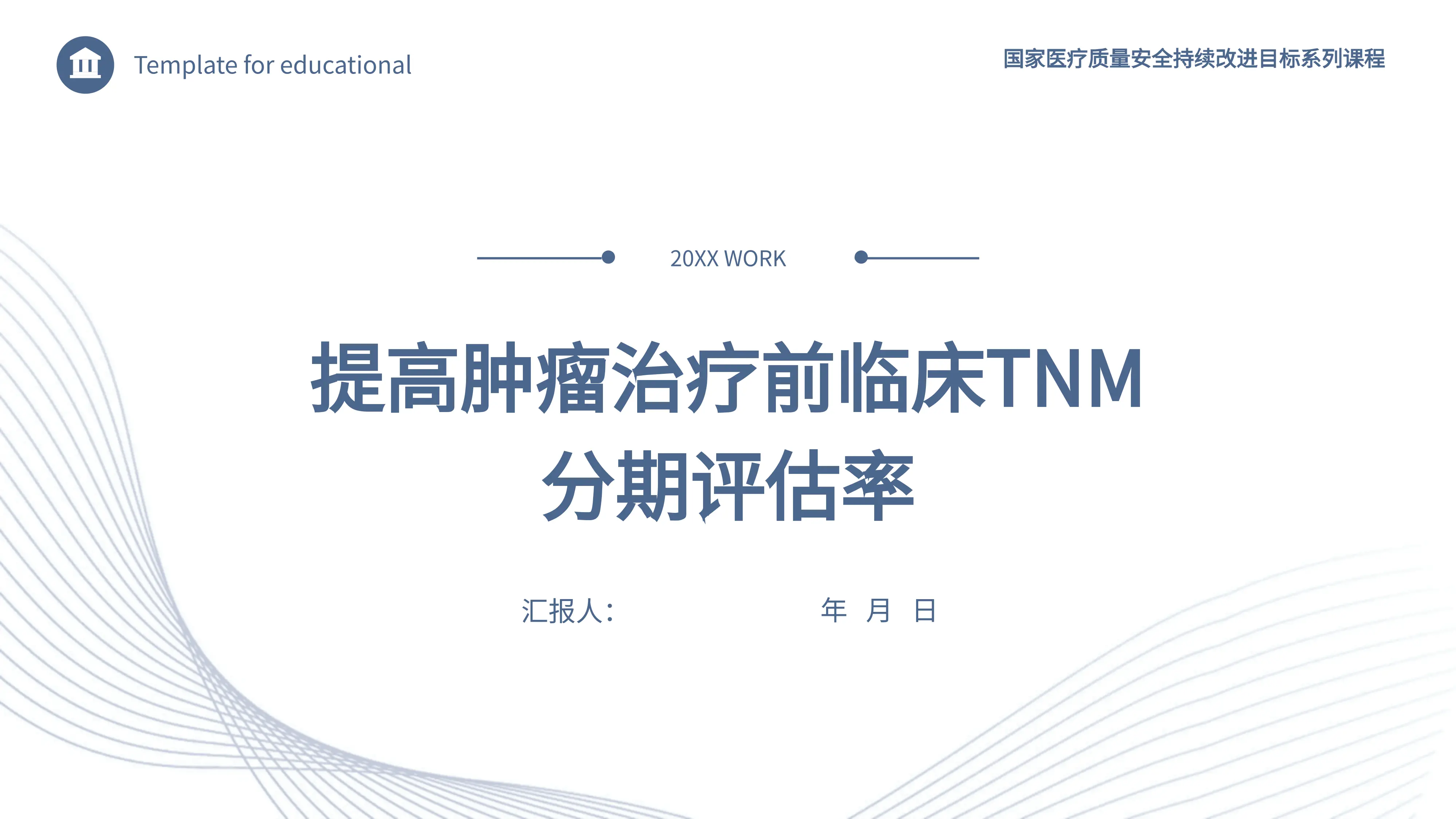 2.提高肿瘤治疗前临床TNM分期评估率_第1页