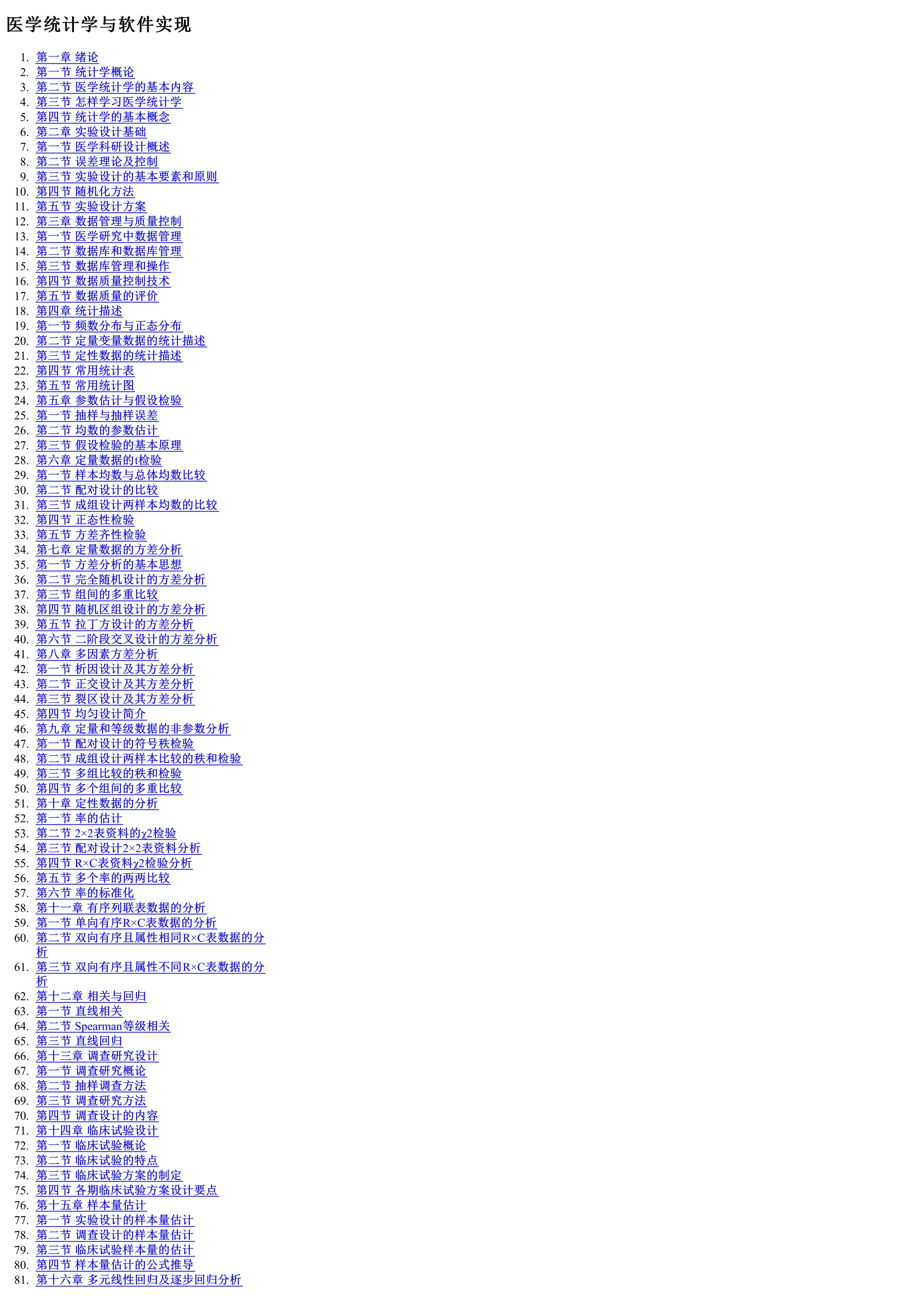 医学统计学与软件实现.pdf_第1页